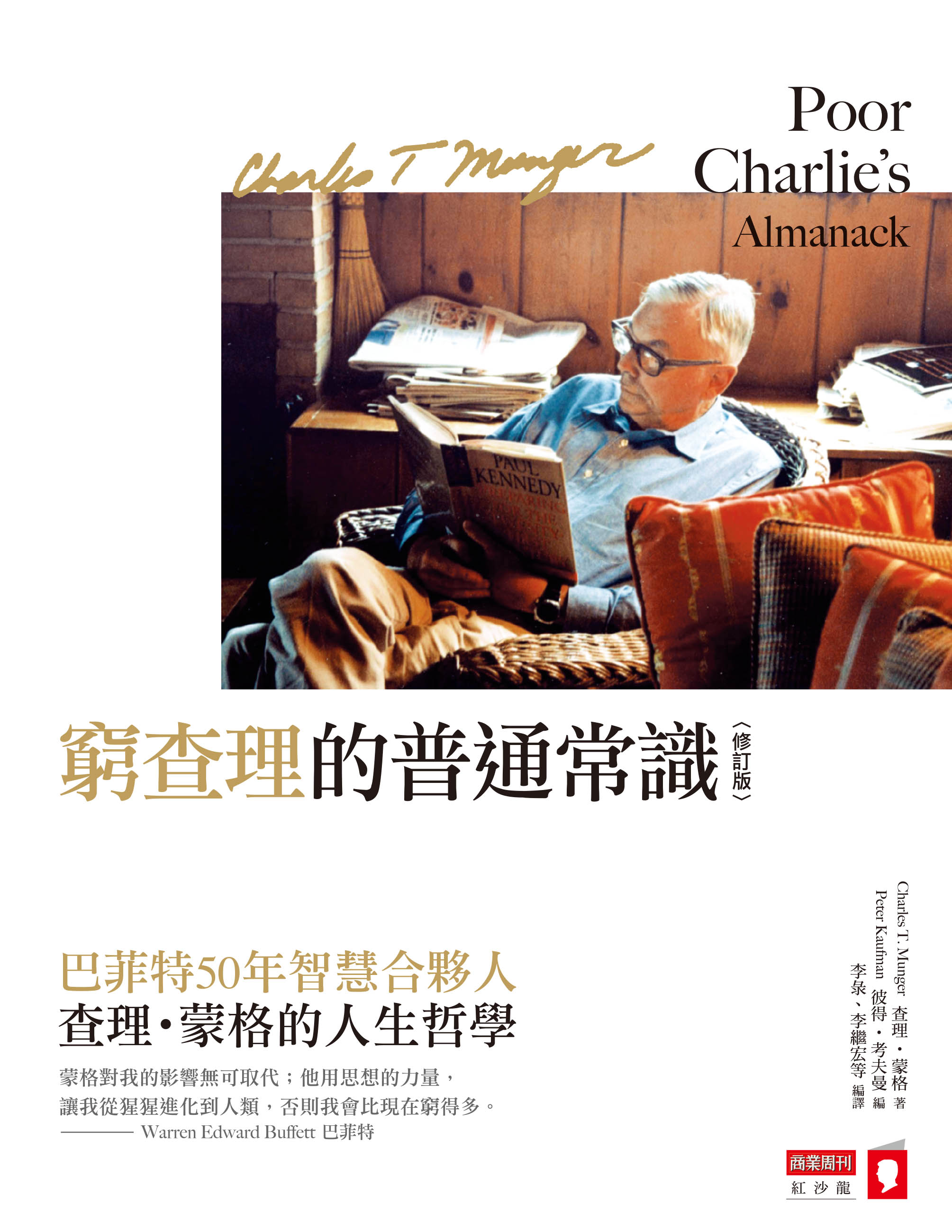 窮查理的普通常識（修訂版）：巴菲特50年智慧合夥人查理．蒙格的人生哲學 cover