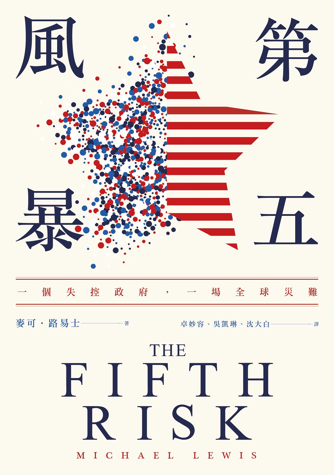 第五風暴：一個失控政府，一場全球災難 cover