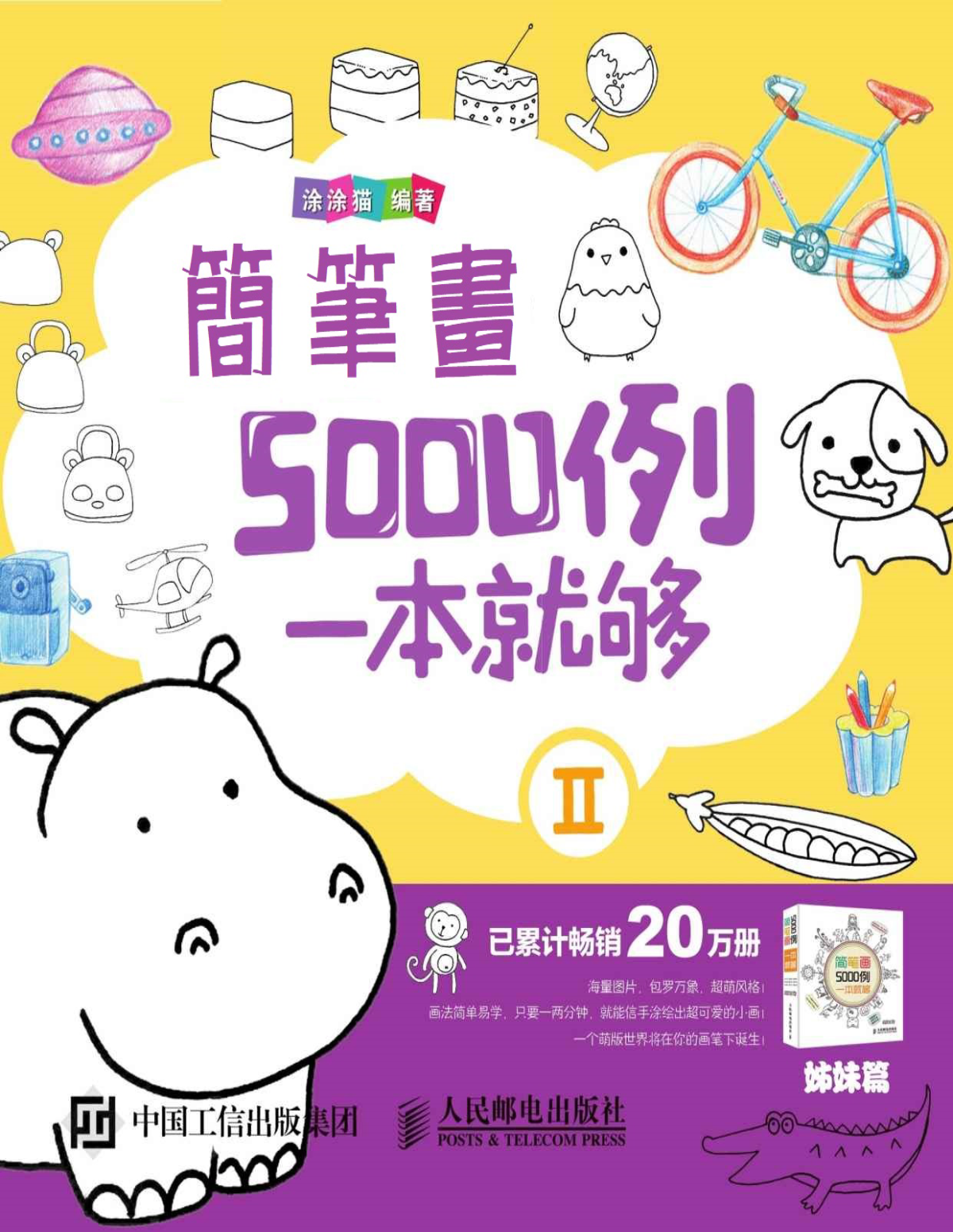 簡筆畫5000例一本就夠Ⅱ cover