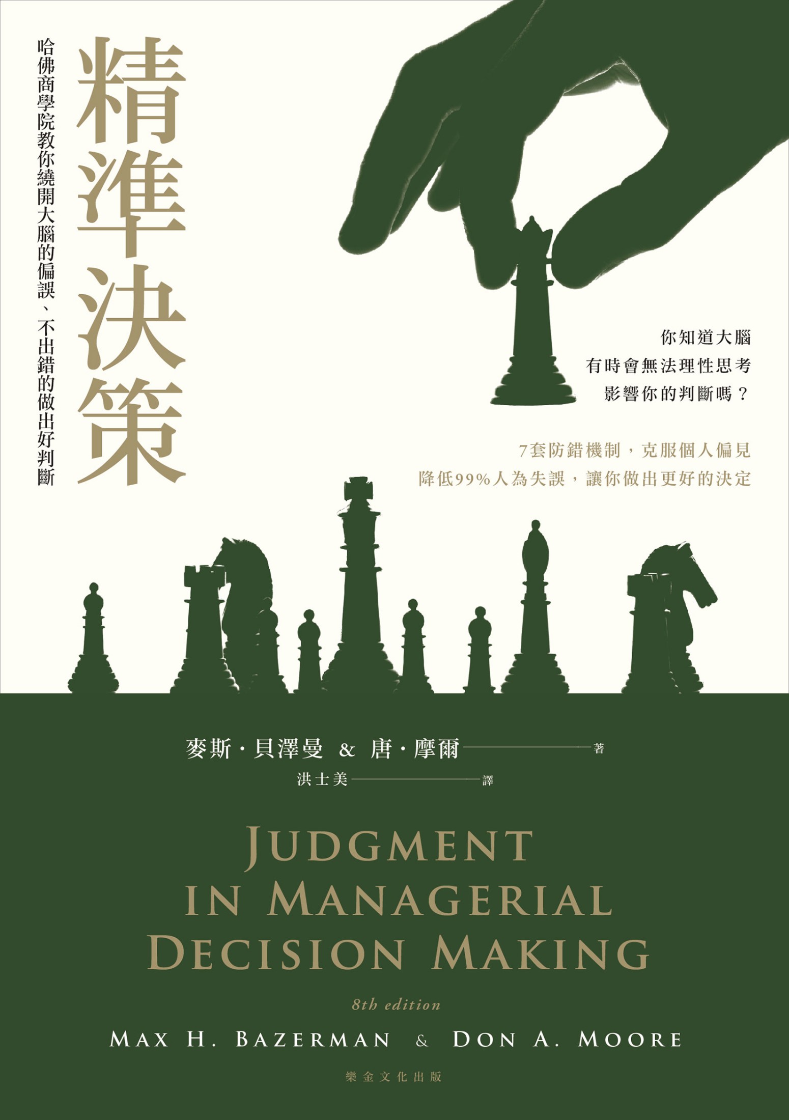 《精準決策》 cover