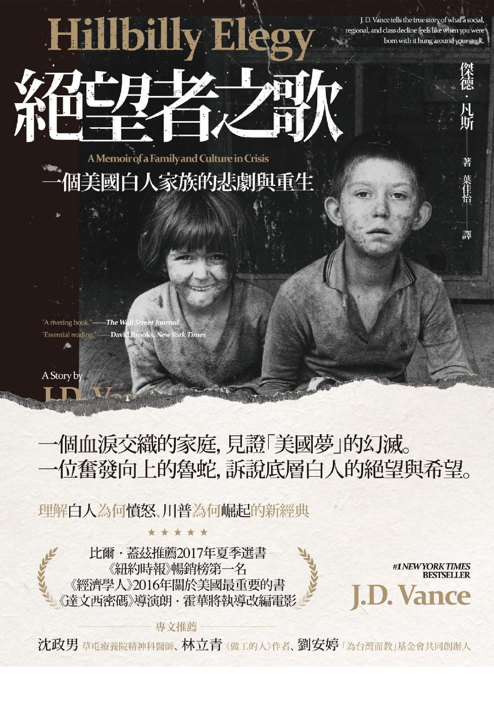 絕望者之歌：一個美國白人家族的悲劇與重生 cover