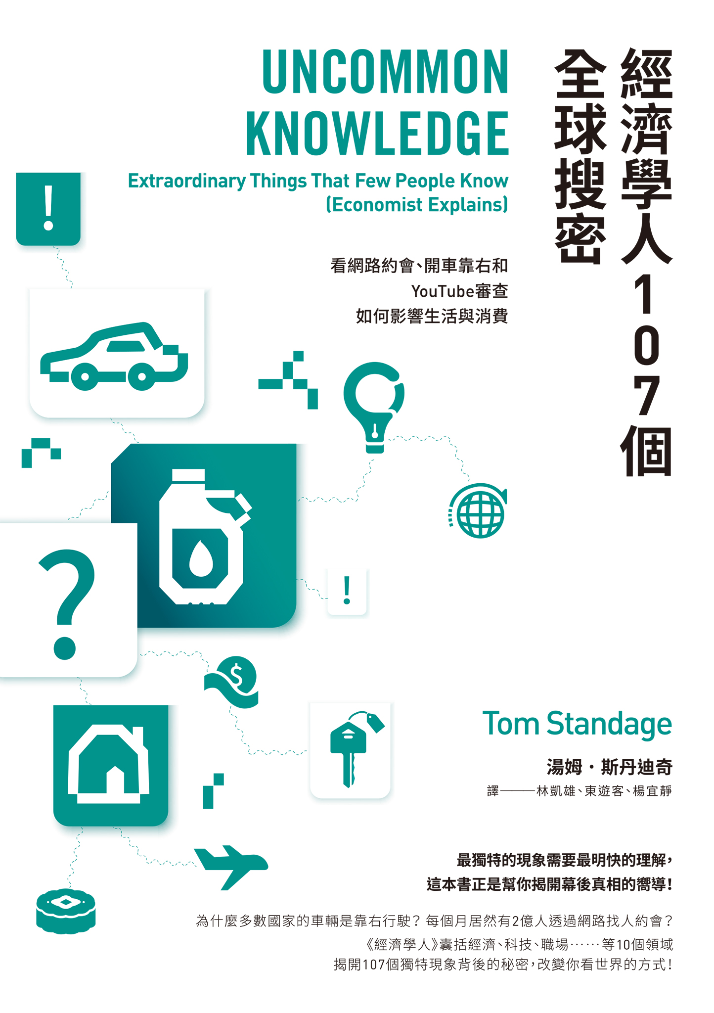 經濟學人107個全球搜密：看網路約會、開車靠右和YouTube審查如何影響生活與消費 cover