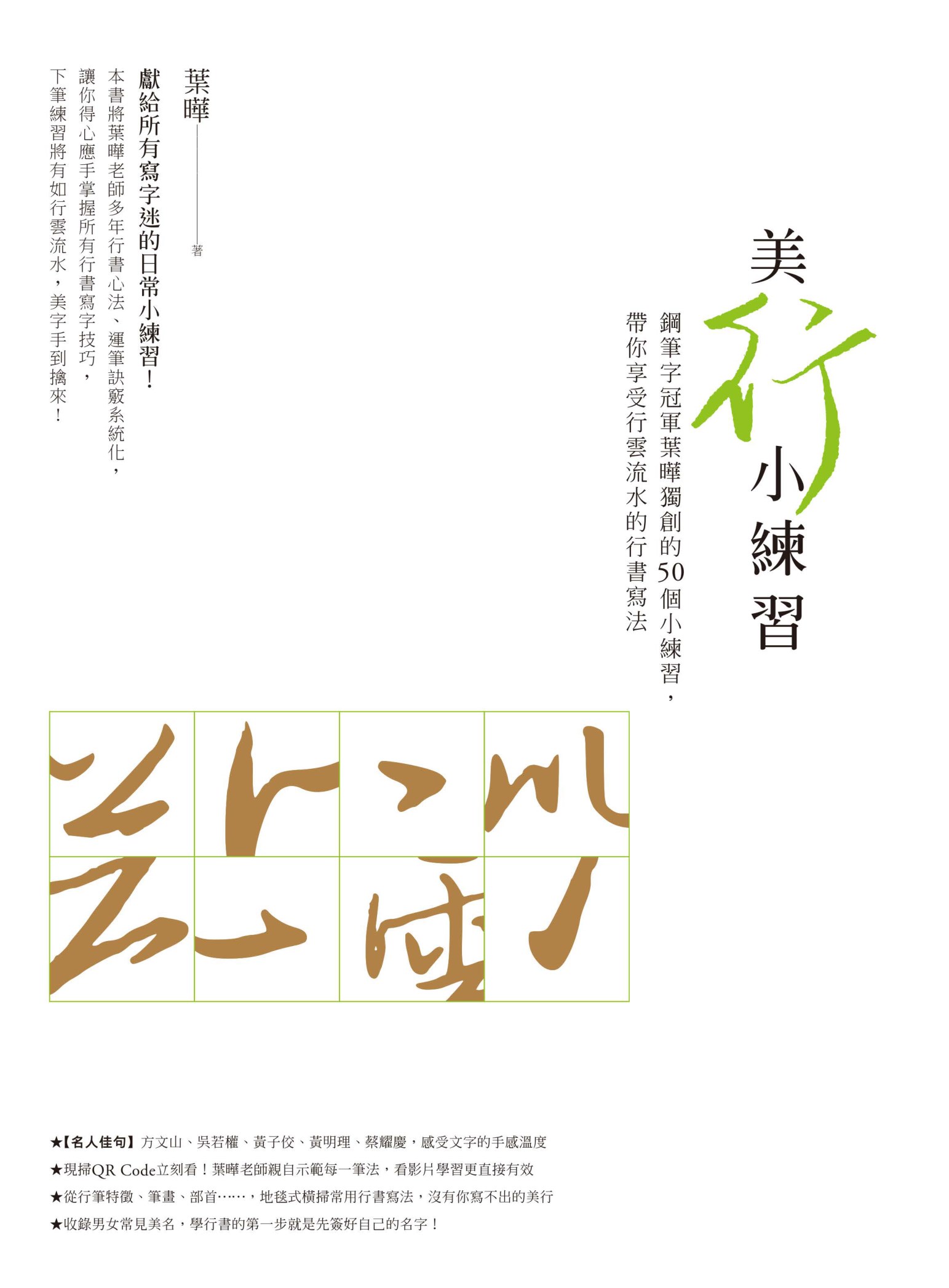 美「行」小練習：鋼筆字冠軍葉曄獨創的50個小練習，帶你享受行雲流水的行書寫法 cover