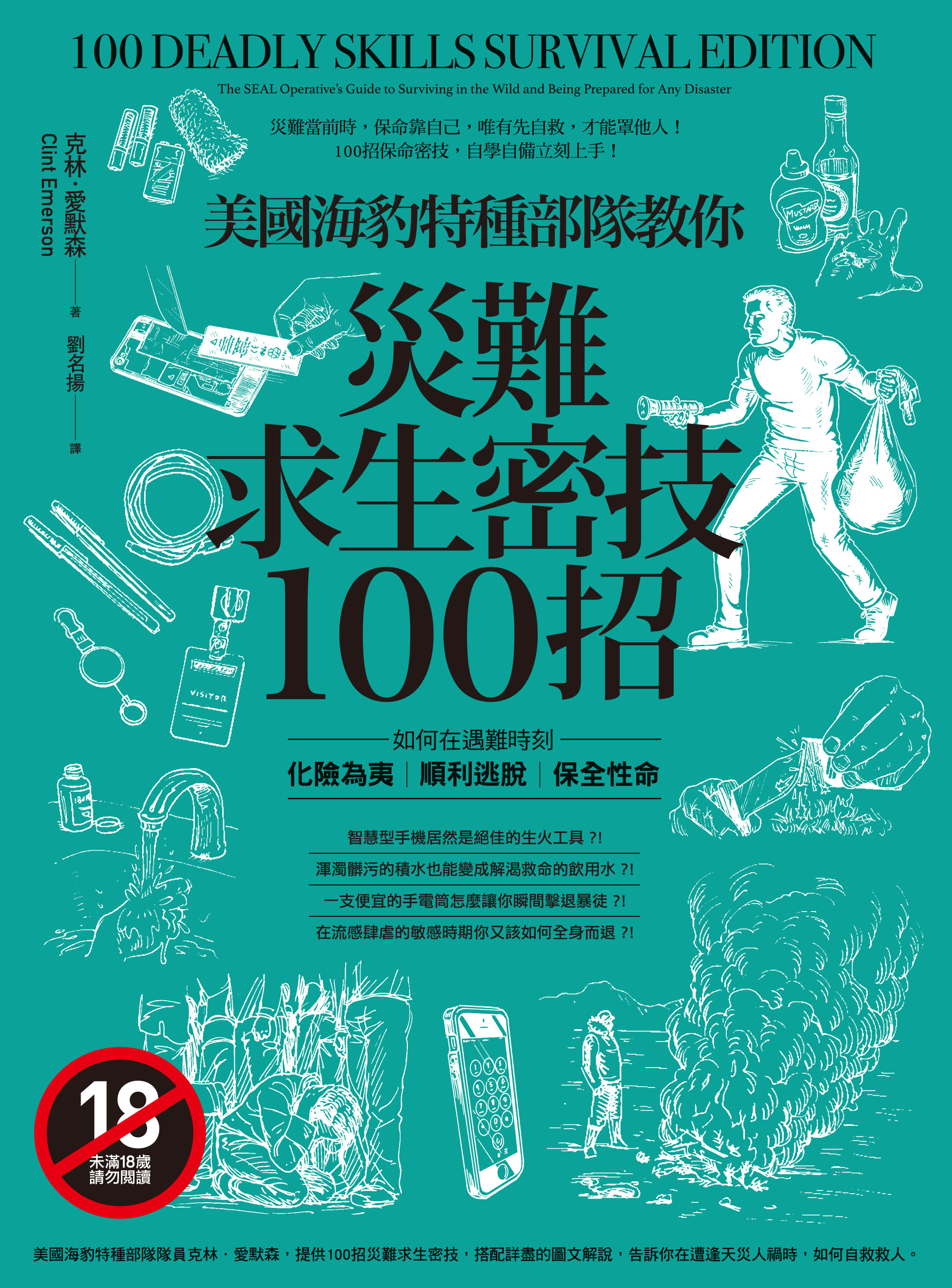 美國海豹特種部隊教你災難求生密技100招 cover