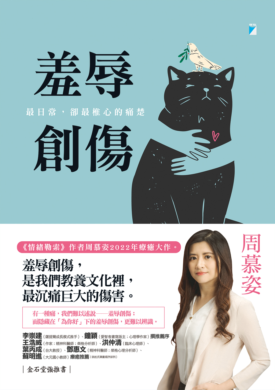 《羞辱創傷》 cover