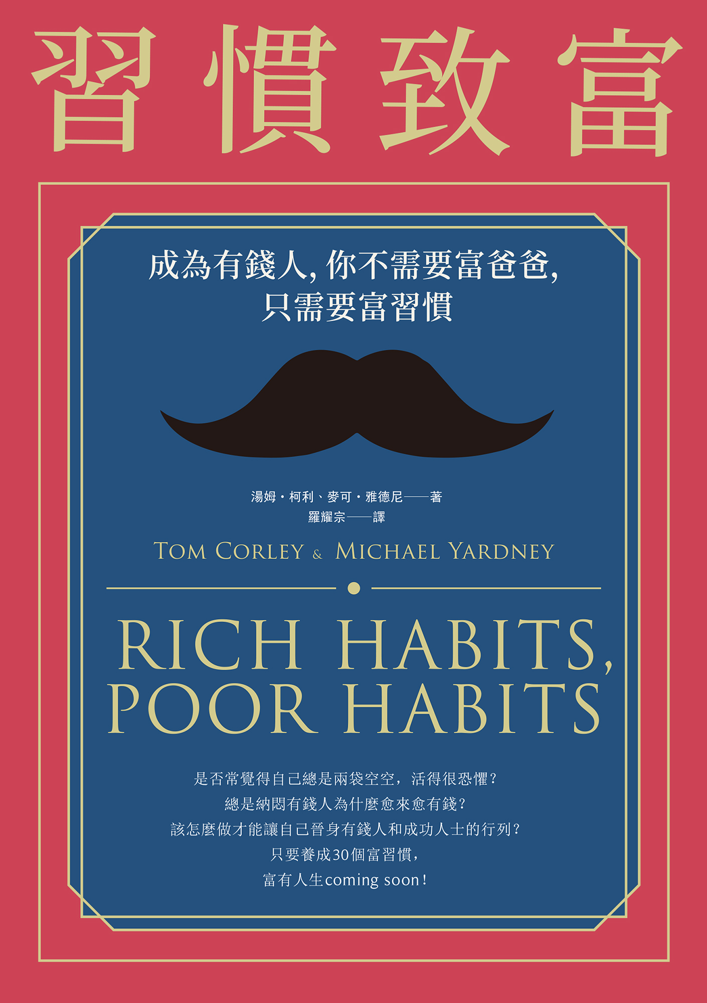 習慣致富：成為有錢人，你不需要富爸爸，只需要富習慣 cover