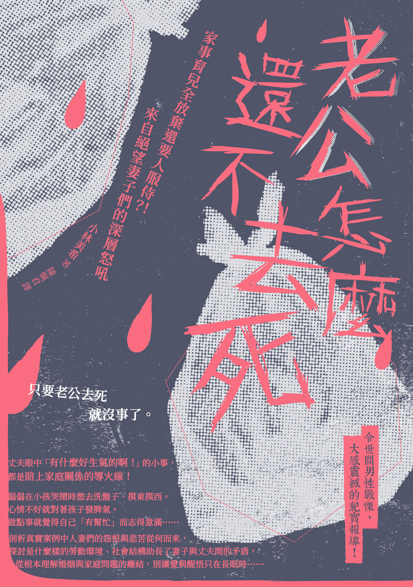 老公怎麼還不去死：家事育兒全放棄還要人服侍？！來自絕望妻子們的深層怒吼 cover