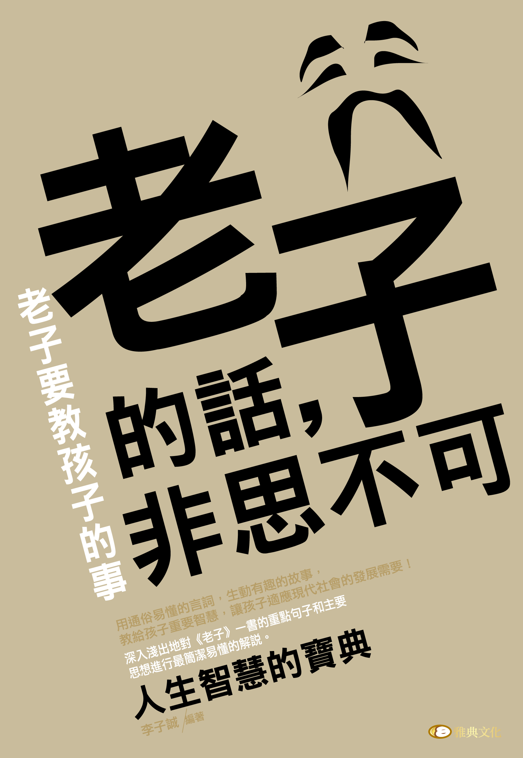 老子的話，非思不可：老子要教孩子的事 cover