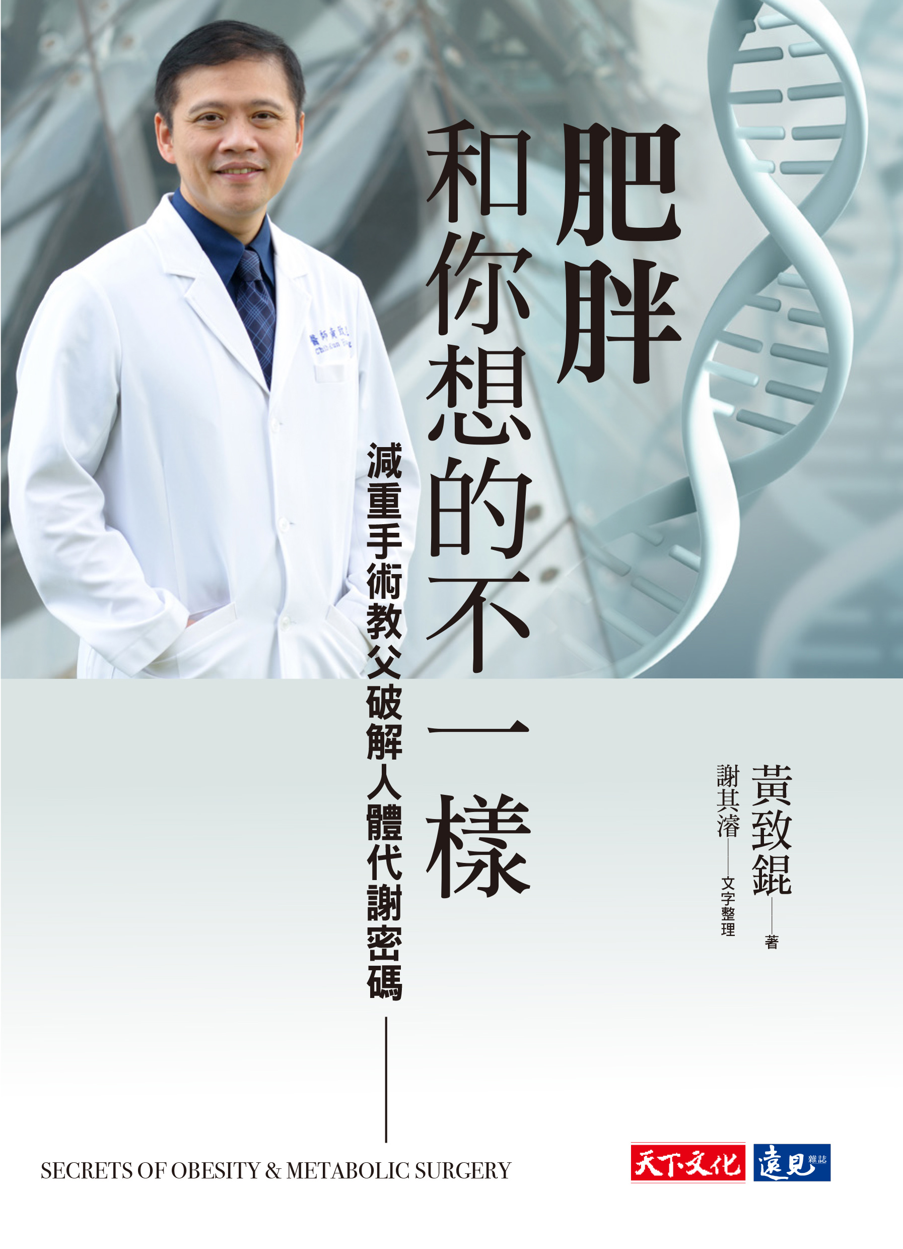 肥胖和你想的不一樣：減重手術教父破解人體代謝密碼 cover