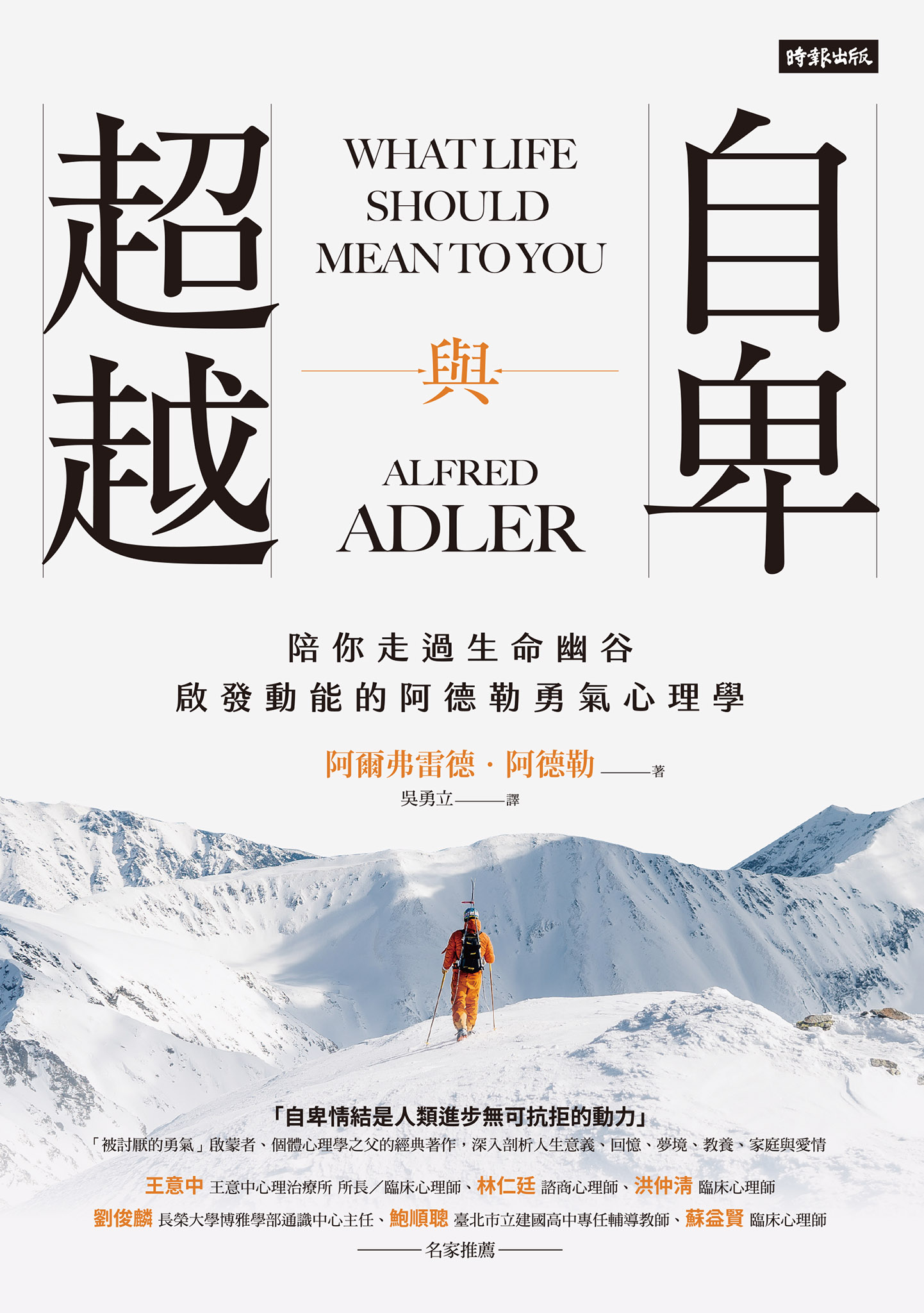 《自卑與超越》 cover