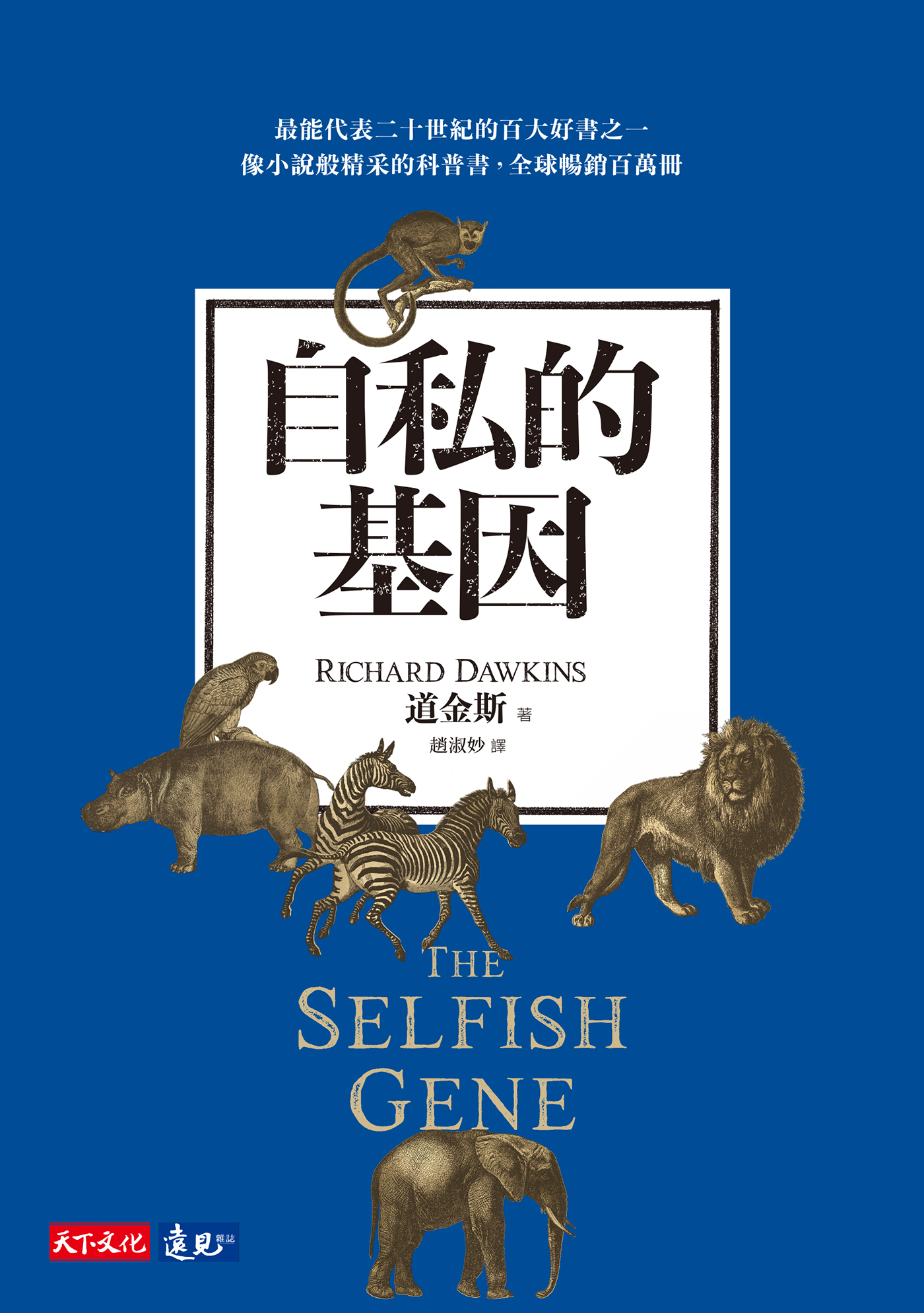 自私的基因 cover