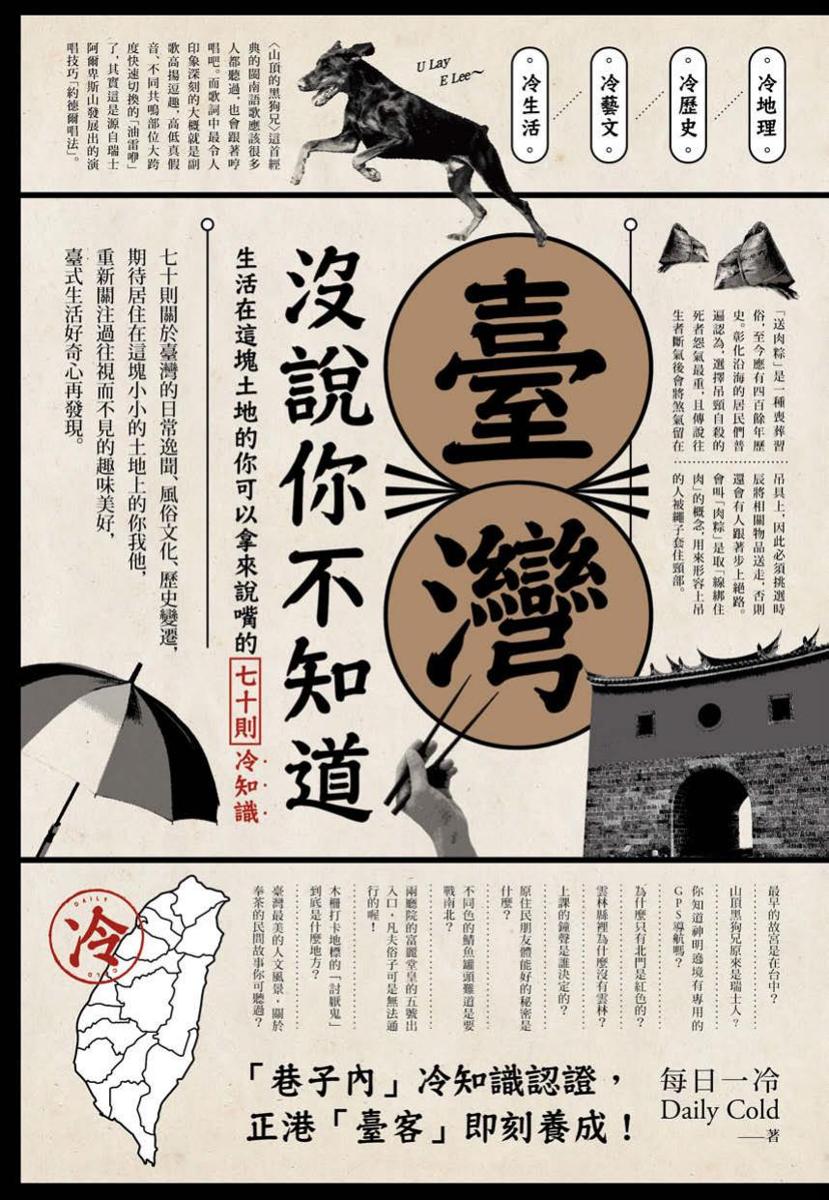 臺灣 沒說你不知道：生活在這塊土地的你可以拿來說嘴的七十則冷知識 cover