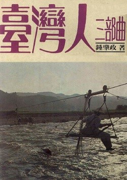 臺灣人三部曲 cover