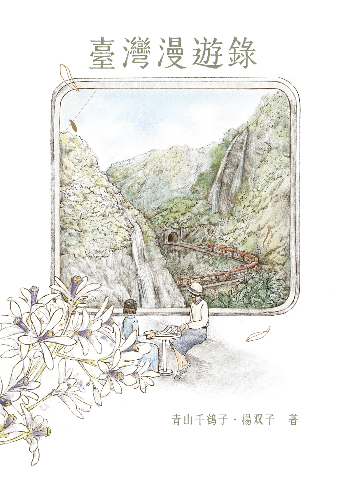 臺灣漫遊錄 cover