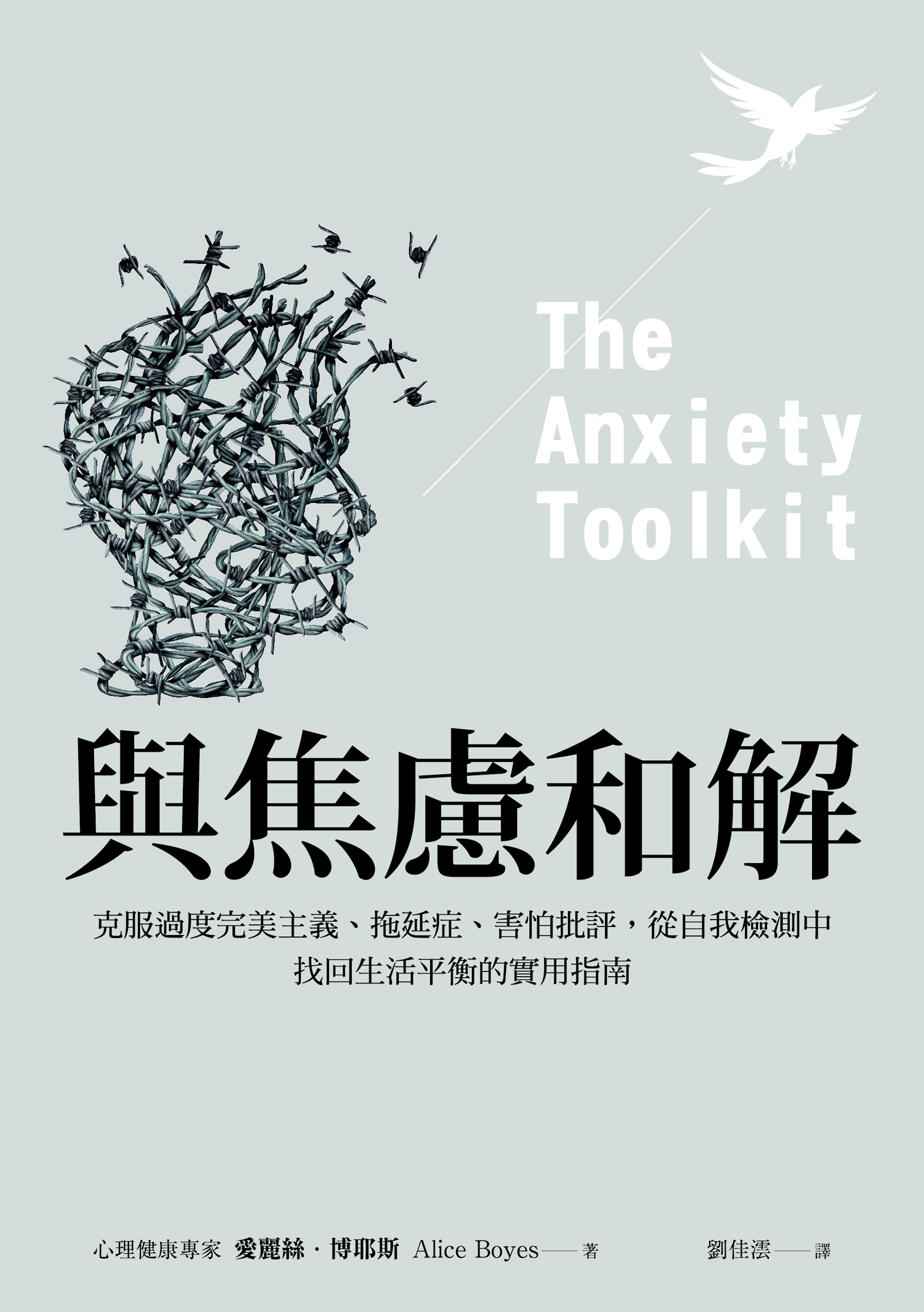 與焦慮和解：克服過度完美主義、拖延症、害怕批評，從自我檢測中找回生活平衡的實用指南 cover