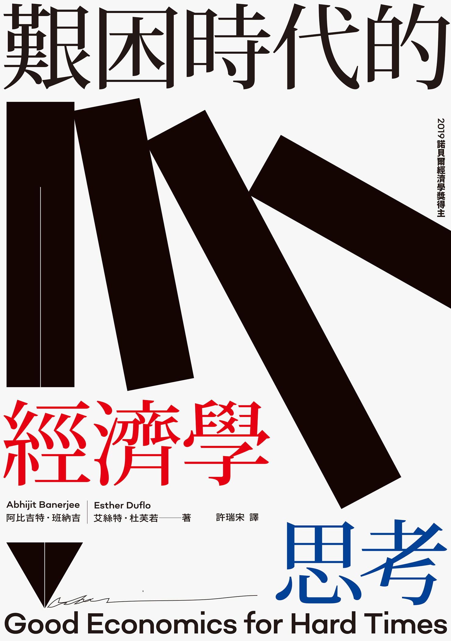 艱困時代的經濟學思考 cover
