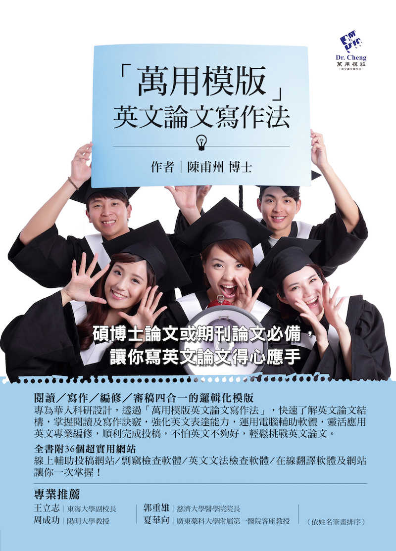 《萬用模版英文論文寫作法》 cover
