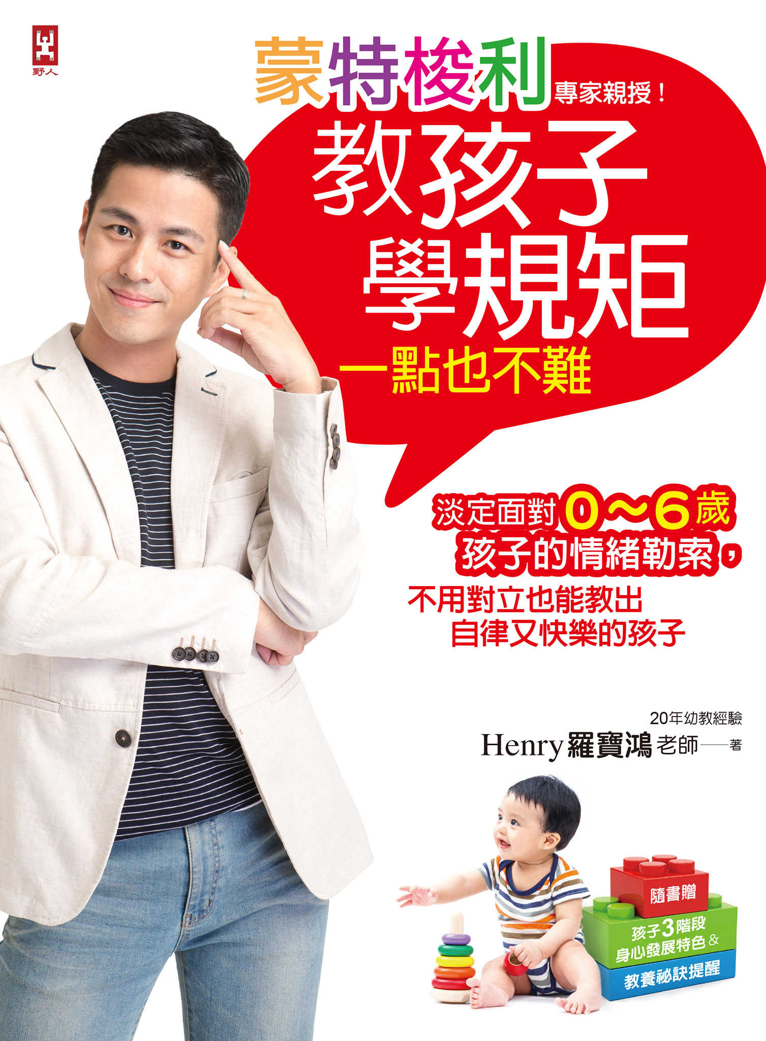 蒙特梭利專家親授！教孩子學規矩一點也不難 cover