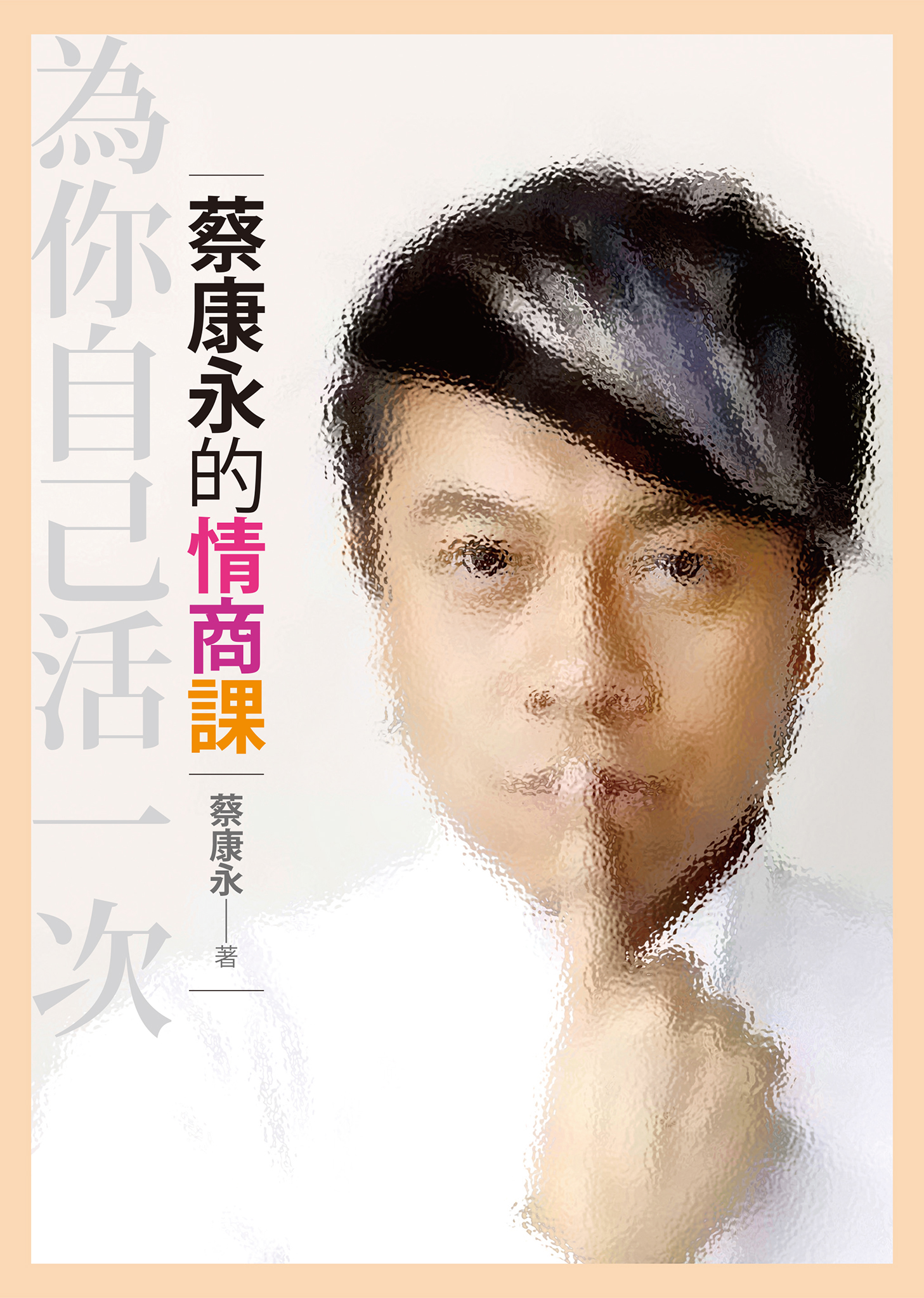 《蔡康永的情商課01：為你自己活一次》 cover