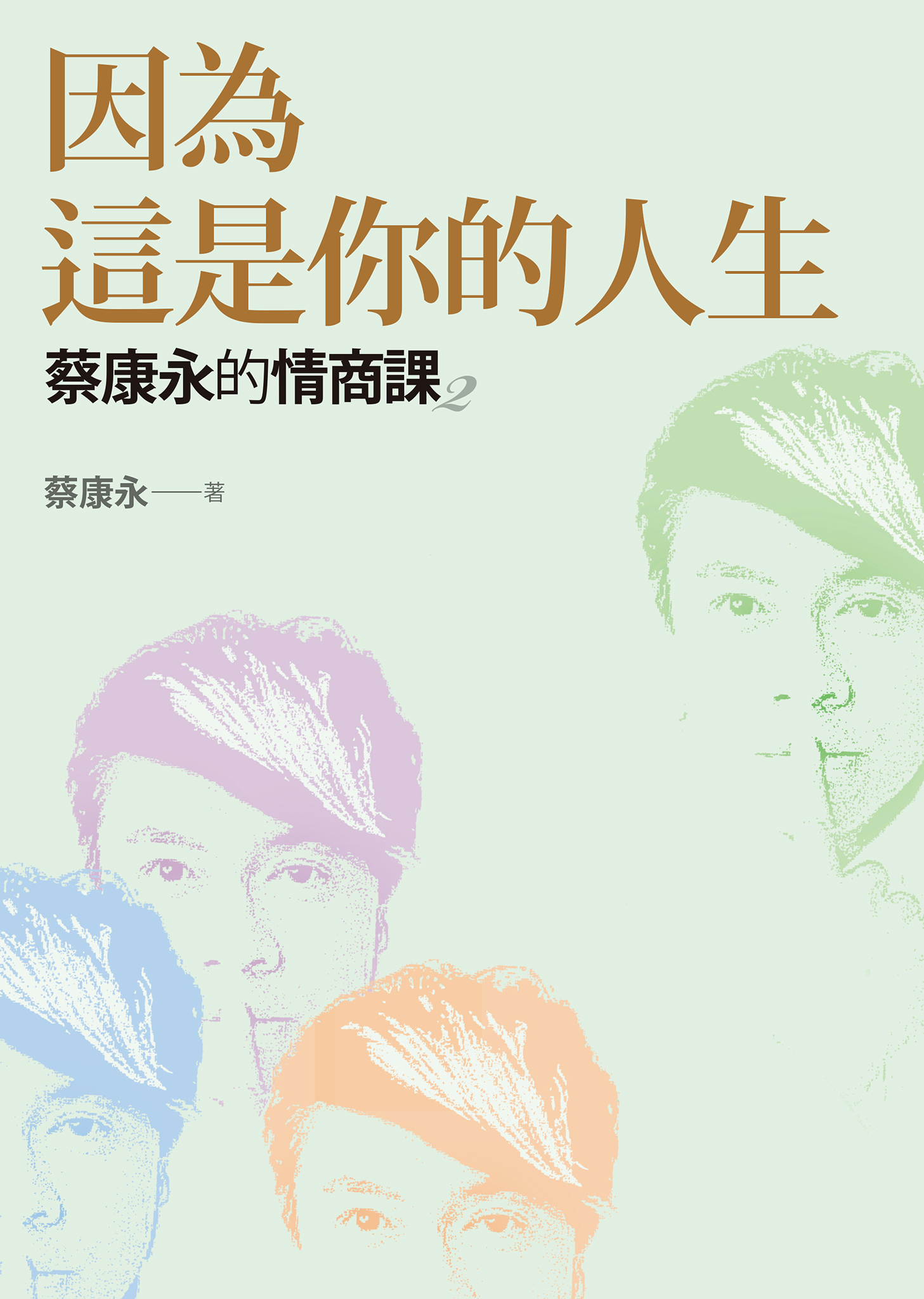 《蔡康永的情商課02：因為這是你的人生》 cover