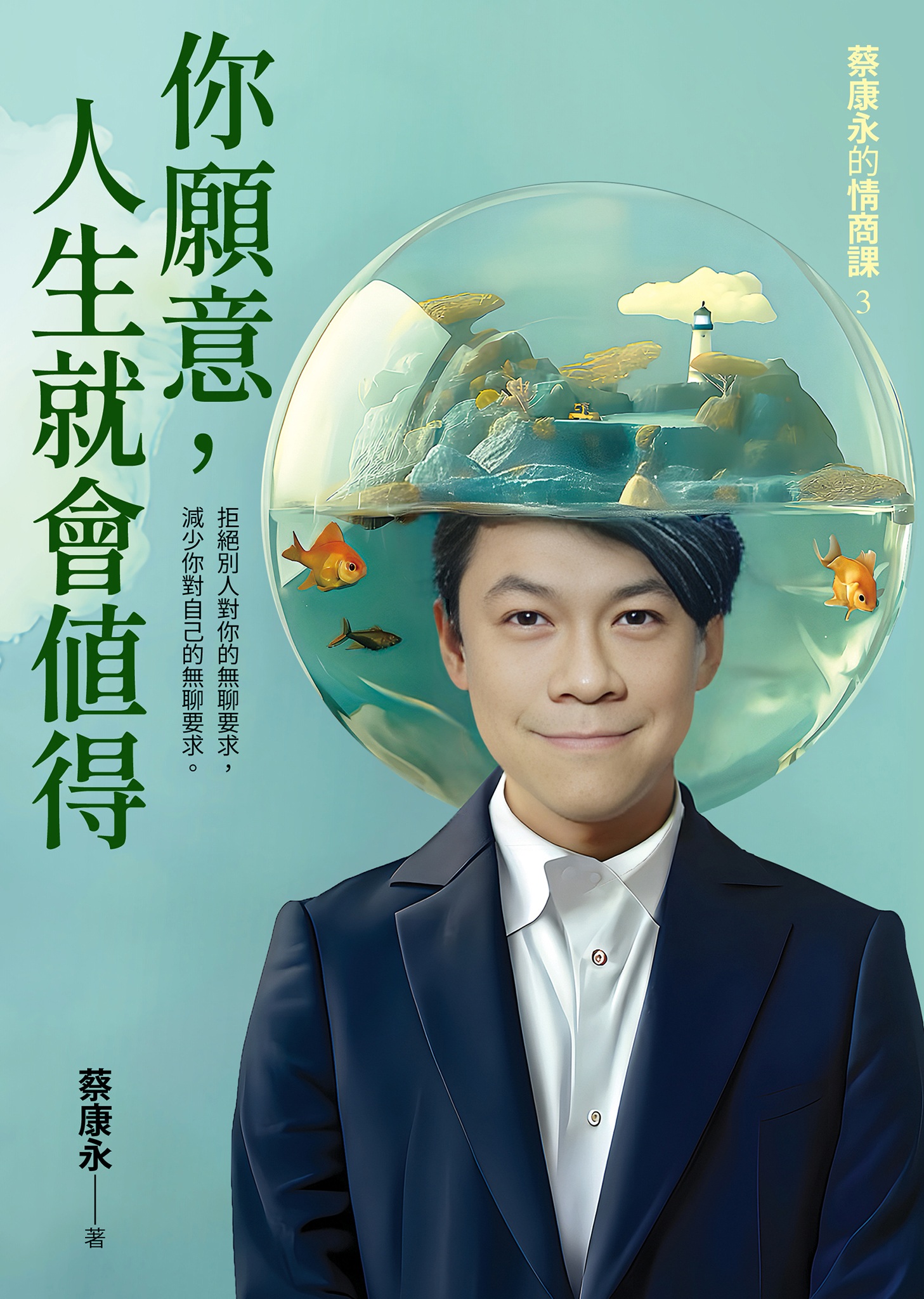 《蔡康永的情商課03：你願意，人生就會值得》 cover