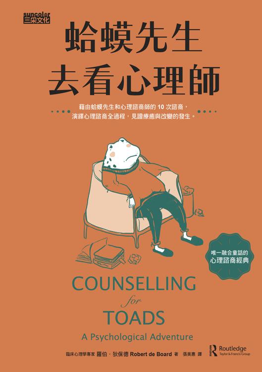 《蛤蟆先生去看心理師》 cover