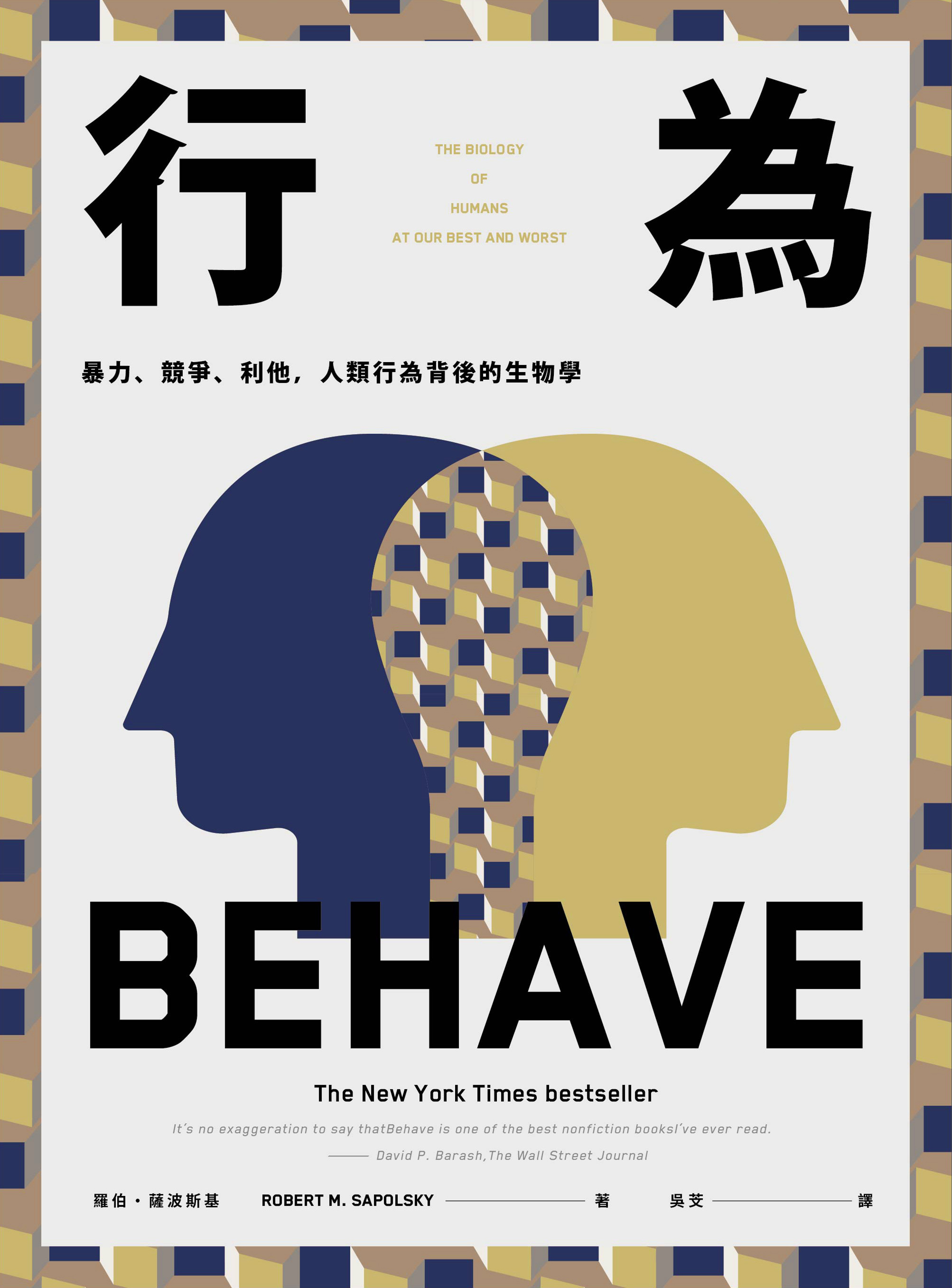 行為：暴力、競爭、利他，人類行為背後的生物學 cover