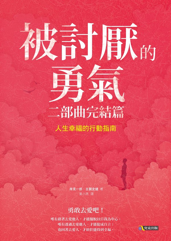 《被討厭的勇氣二部曲完結篇》 cover