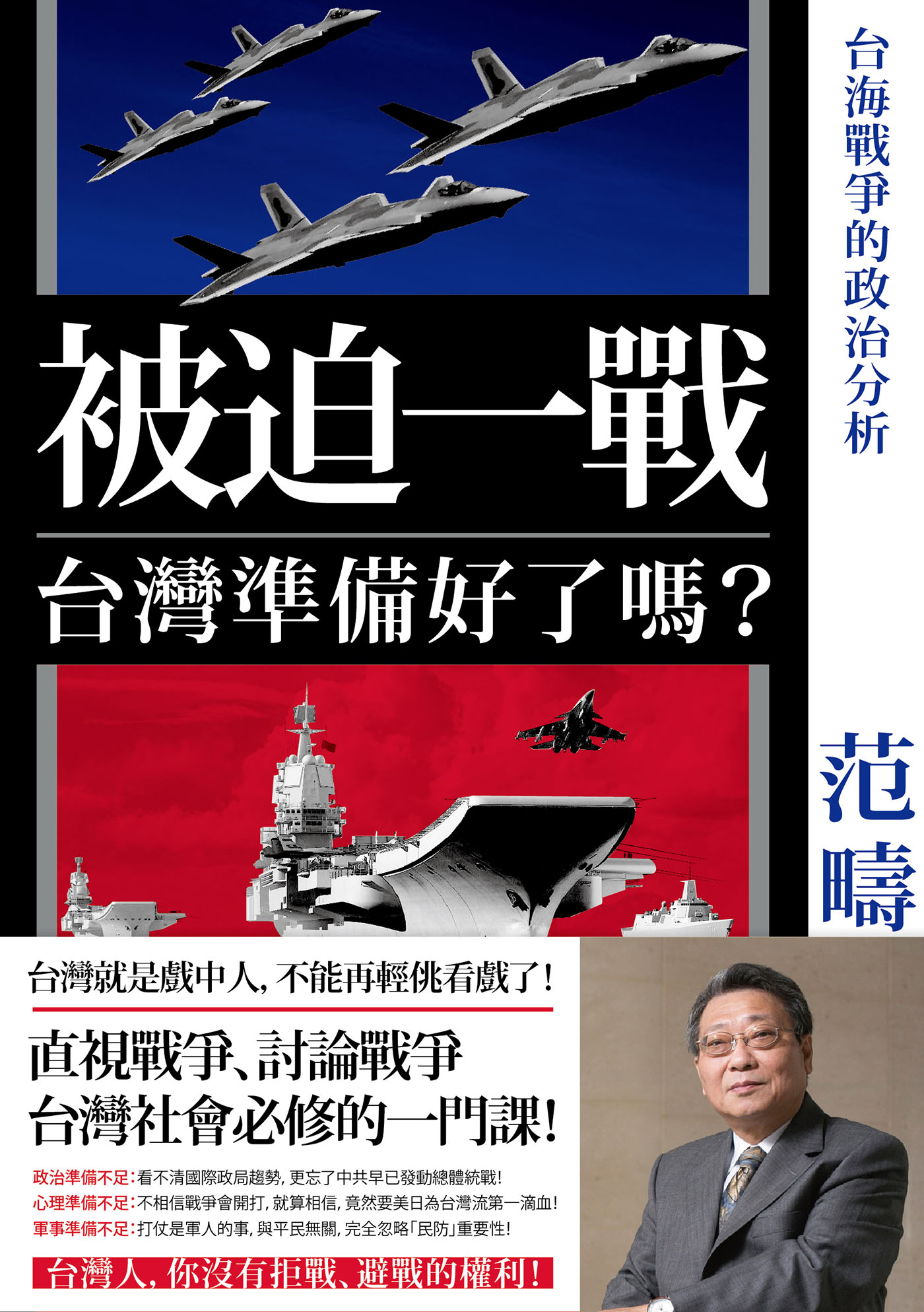 《被迫一戰，台灣準備好了嗎？》 cover