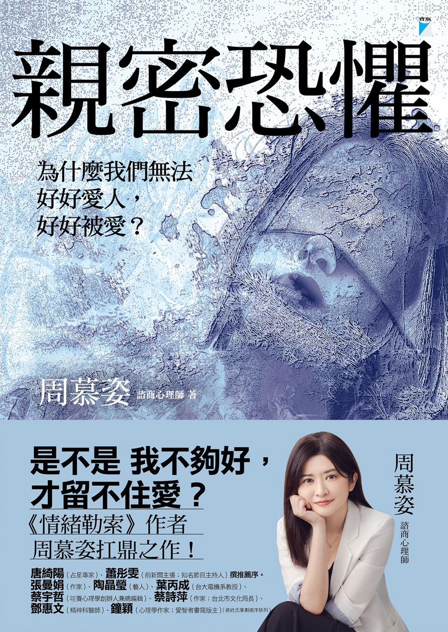 親密恐懼：為什麼我們無法好好愛人，好好被愛？ cover