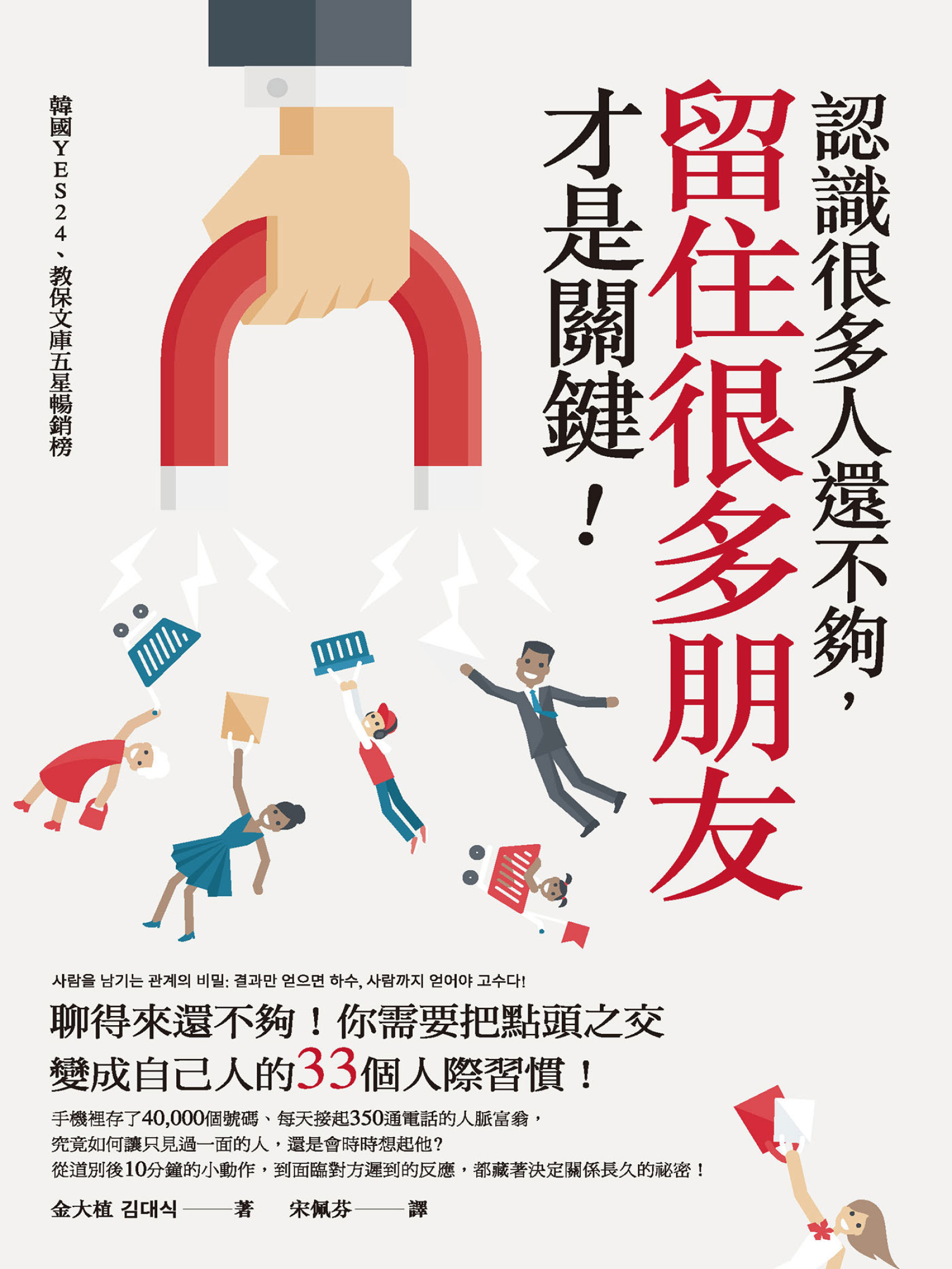 認識很多人還不夠，留住很多朋友才是關鍵！ cover