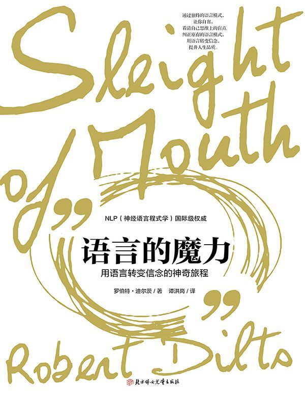 語言的魔力：用語言轉變信念的神奇旅程 cover