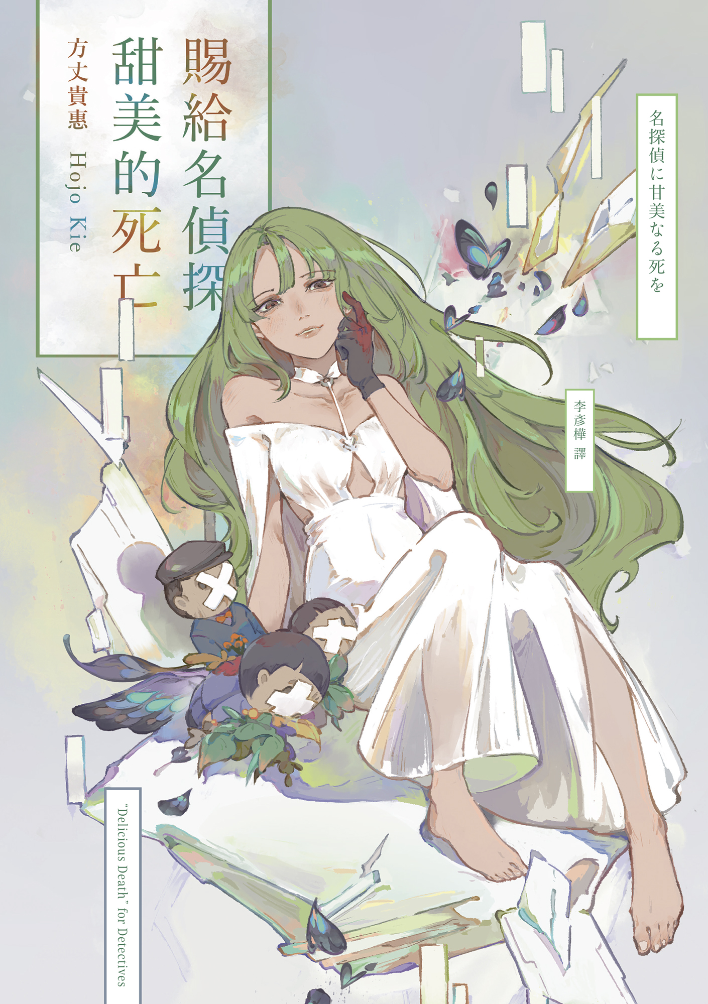 賜給名偵探甜美的死亡 cover