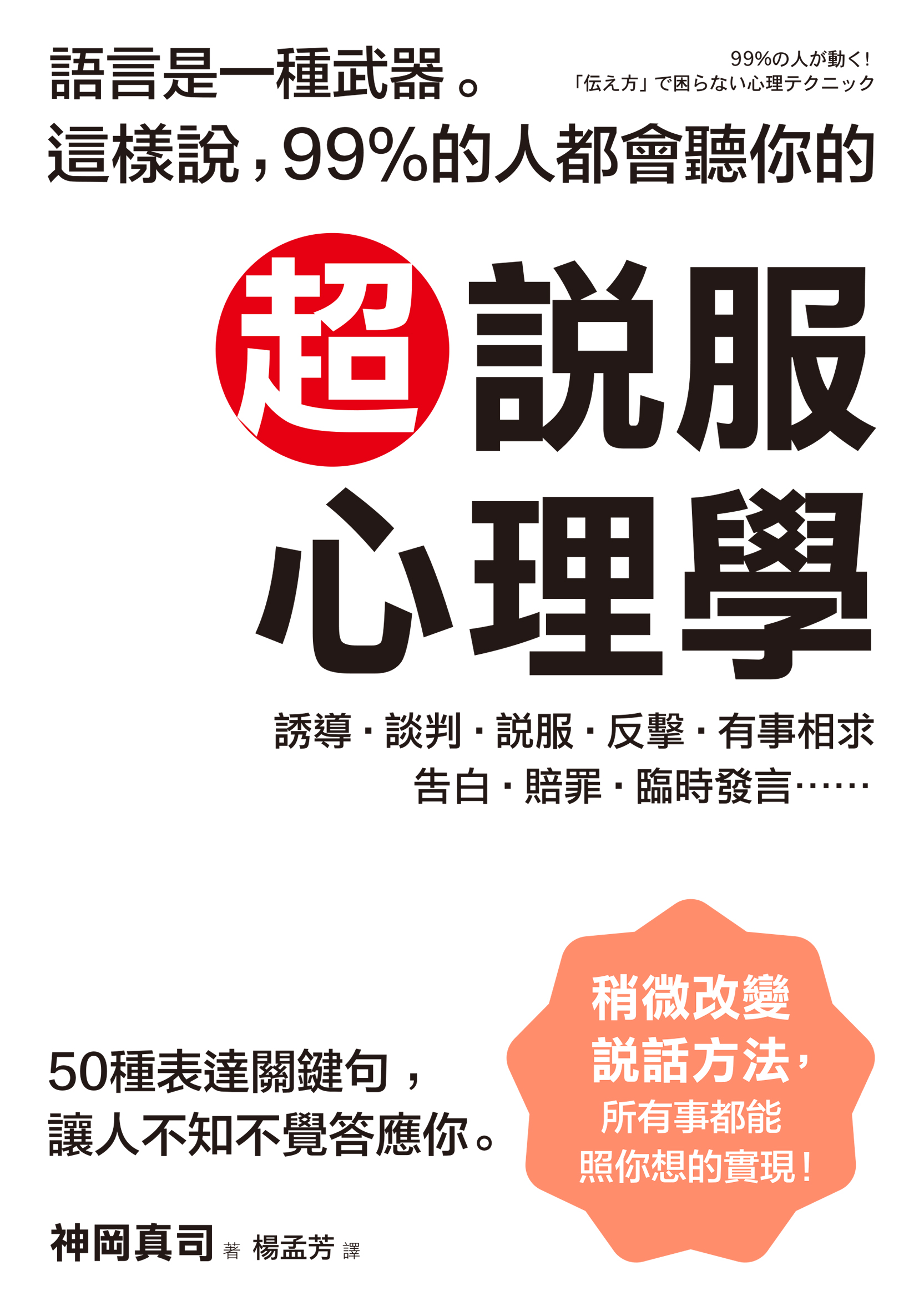 超說服心理學：語言是一種武器。這樣說，99%的人都會聽你的 cover