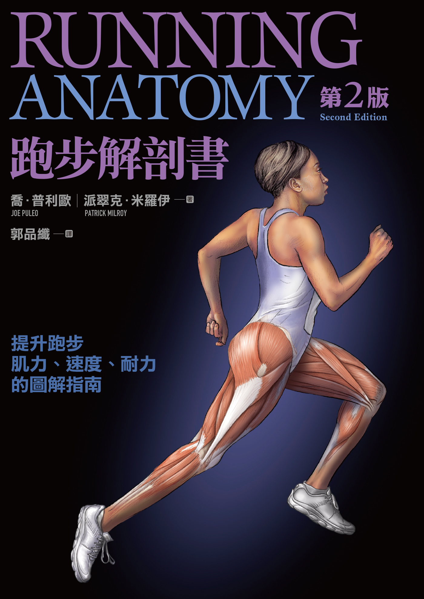 跑步解剖書 第2版 cover