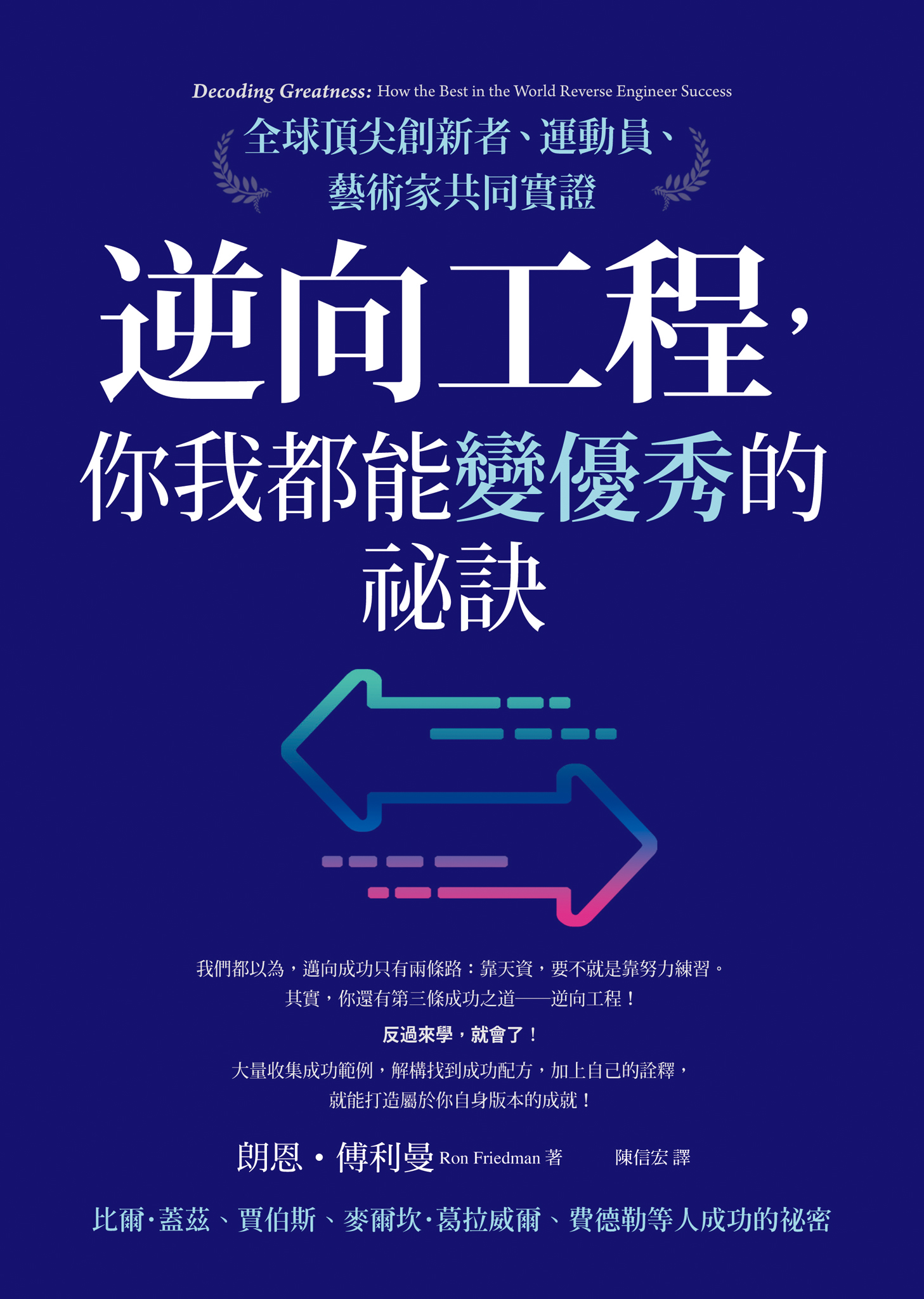 逆向工程，你我都能變優秀的祕訣：全球頂尖創新者、運動員、藝術家共同實證 cover