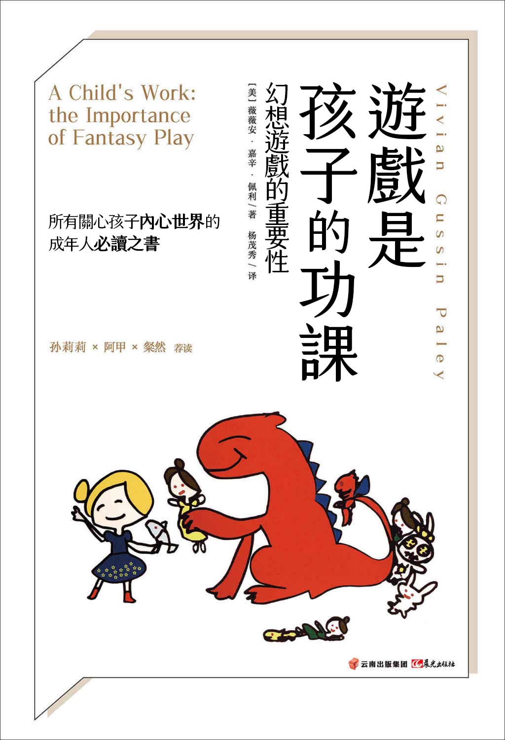 遊戲是孩子的功課：幻想遊戲的重要性 cover