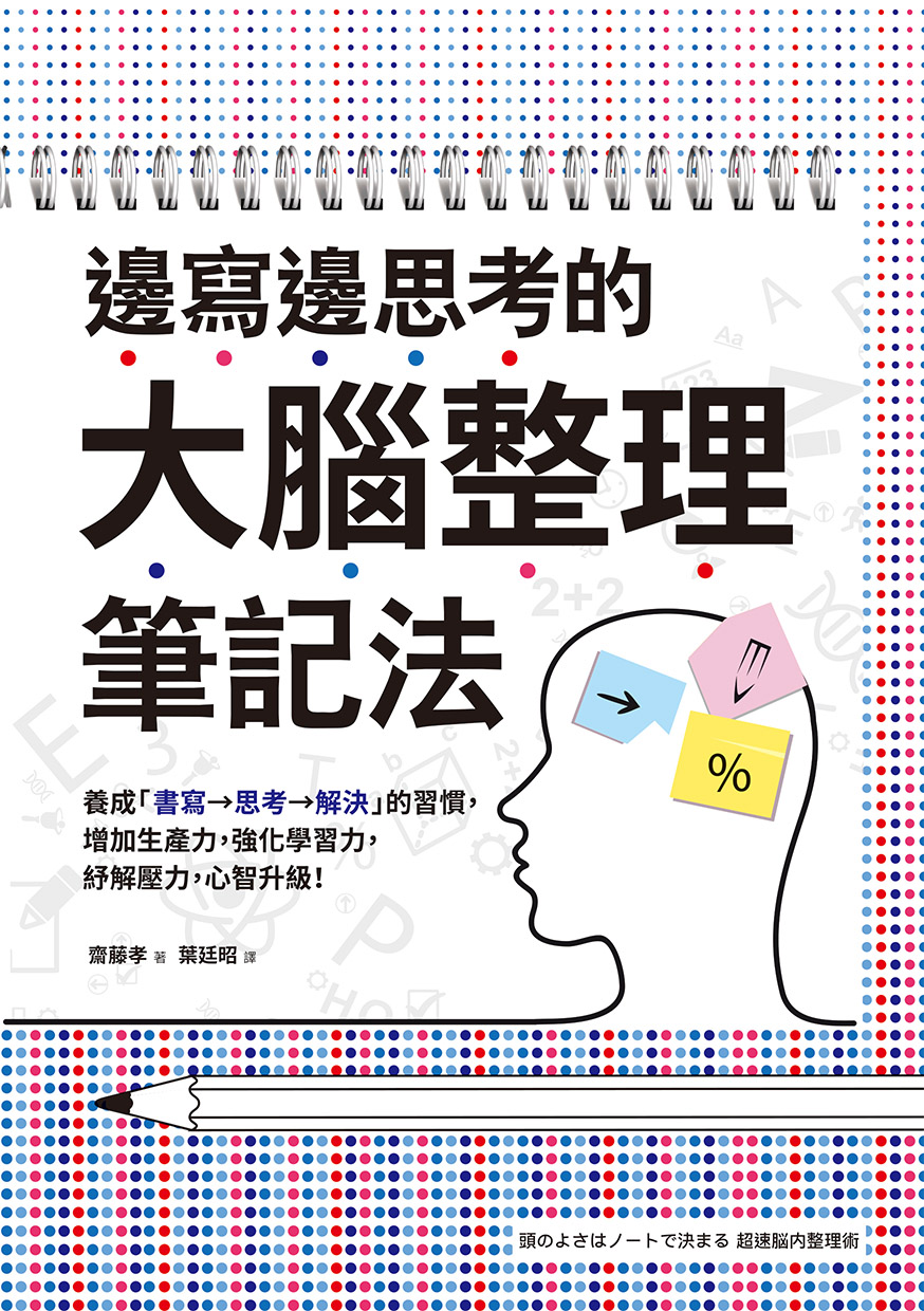 《邊寫邊思考的大腦整理筆記法》 cover