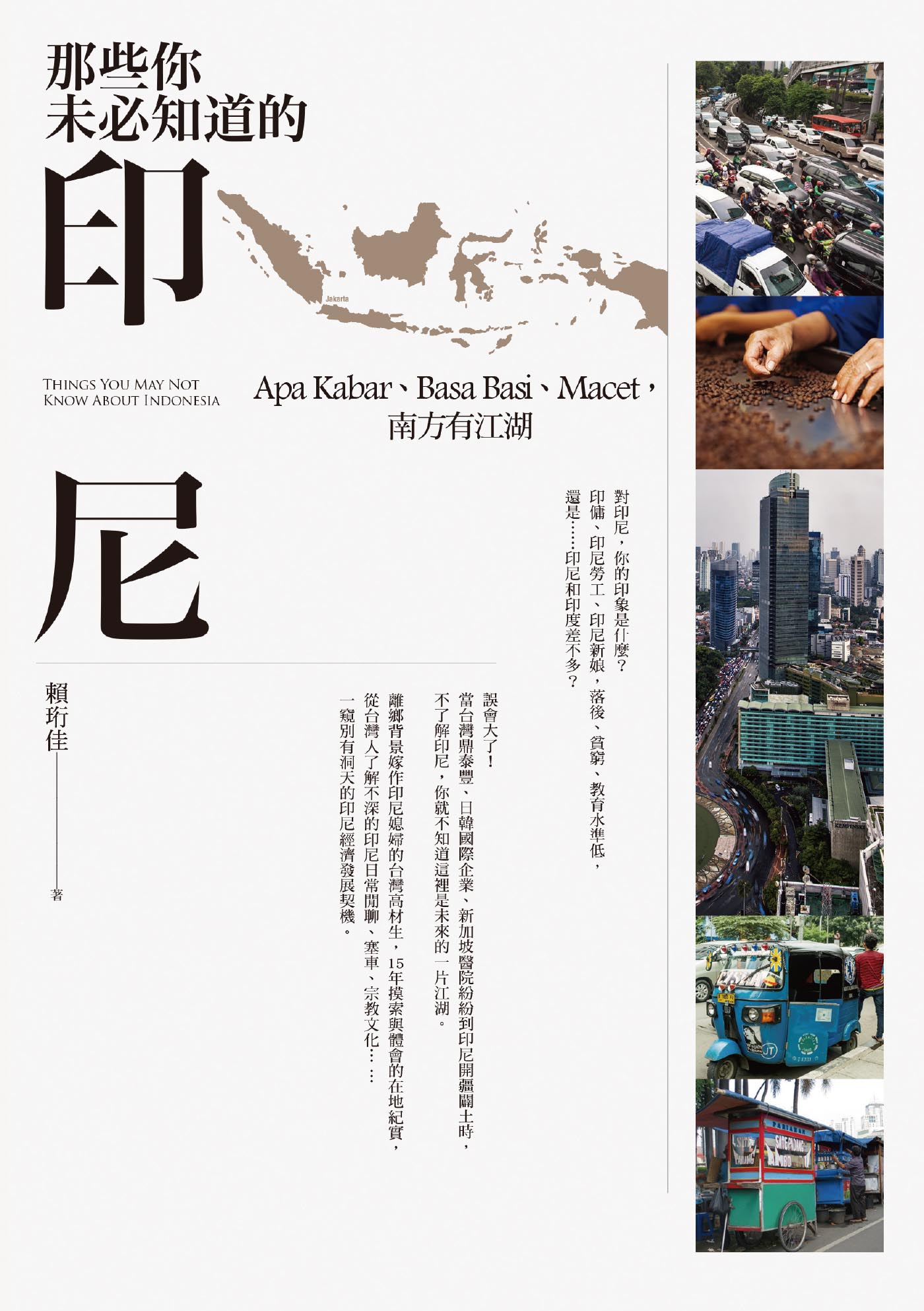 那些你未必知道的印尼 cover