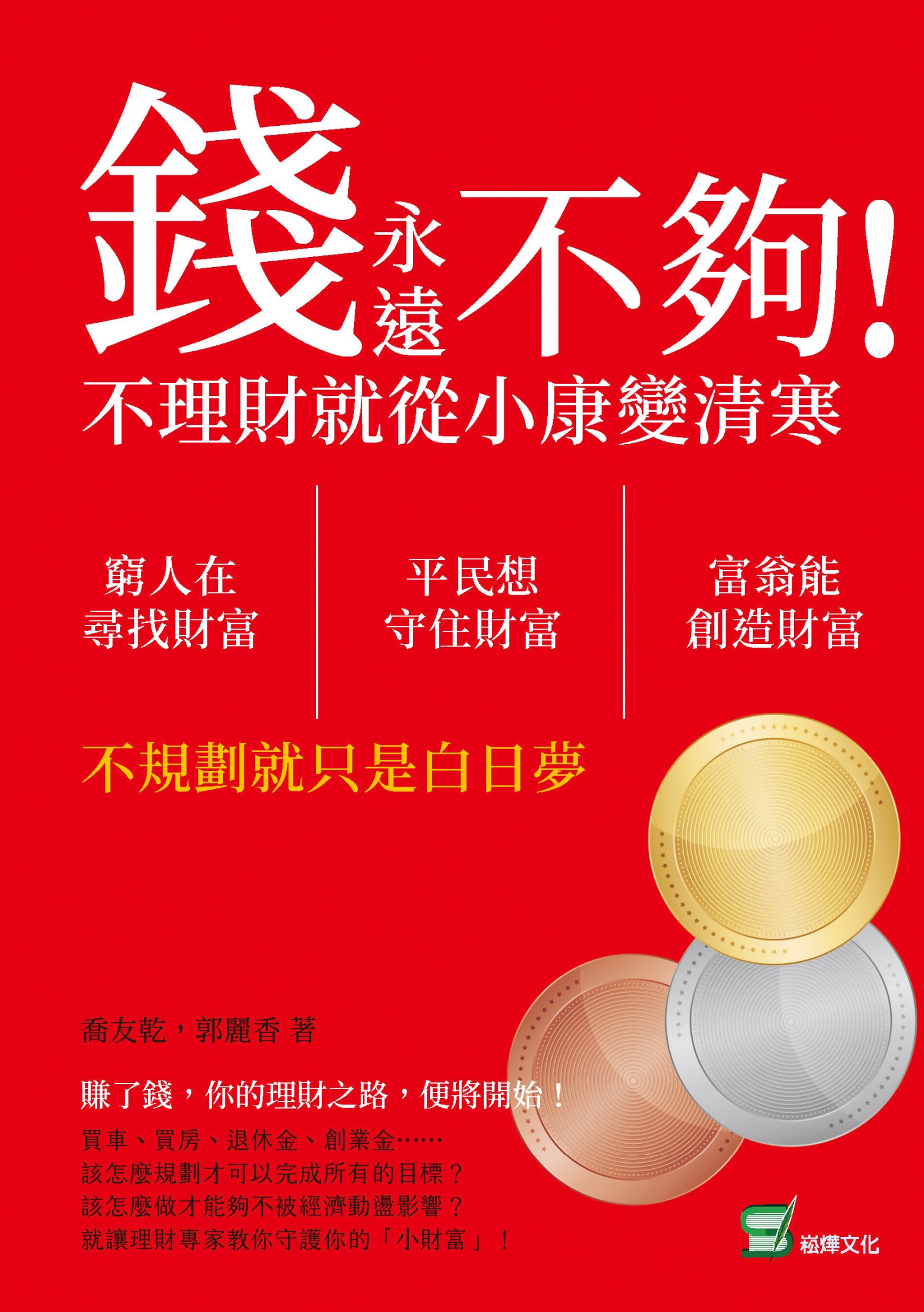 錢永遠不夠！不理財就從小康變清寒 cover