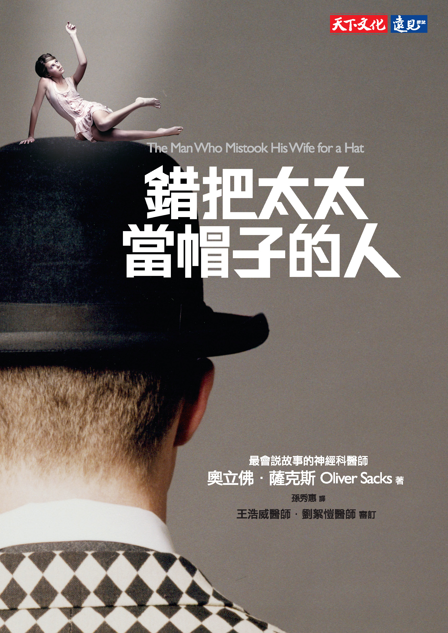錯把太太當帽子的人 cover