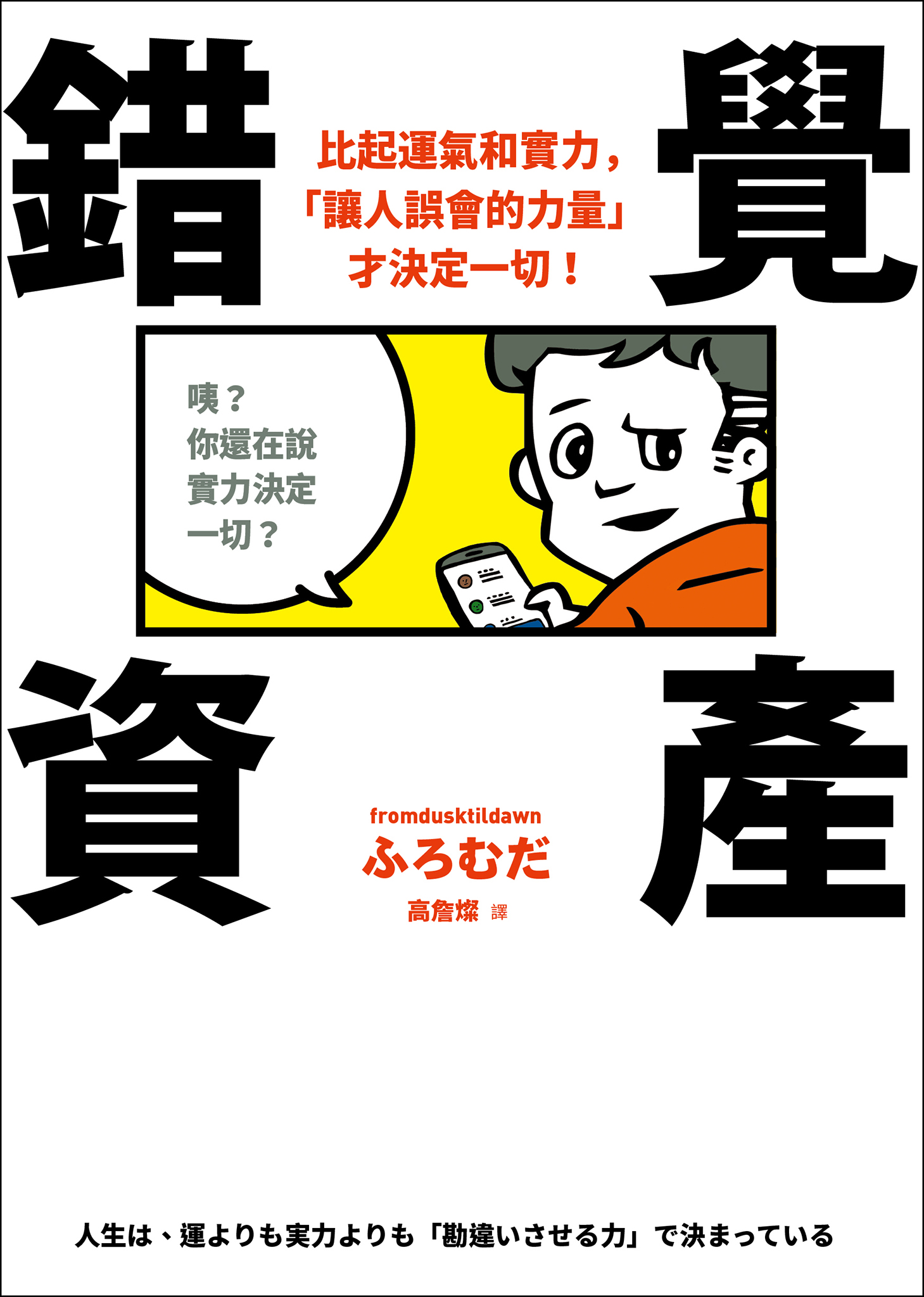 錯覺資產：比起運氣和實力，「讓人誤會的力量」才決定一切！ cover