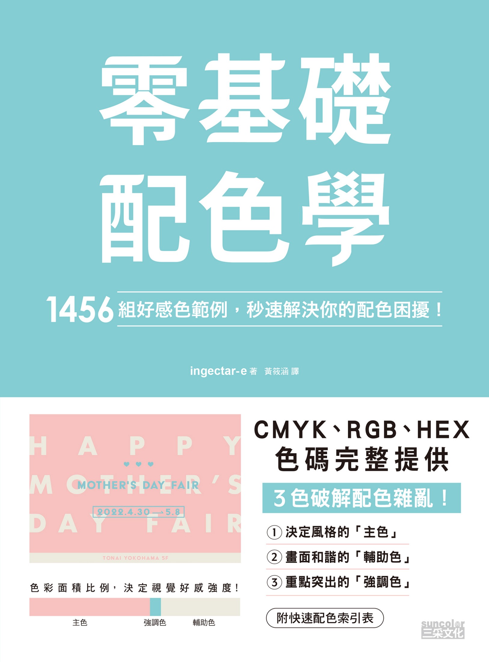 零基礎配色學：1456 組好感色範例，秒速解決你的配色困擾！ cover