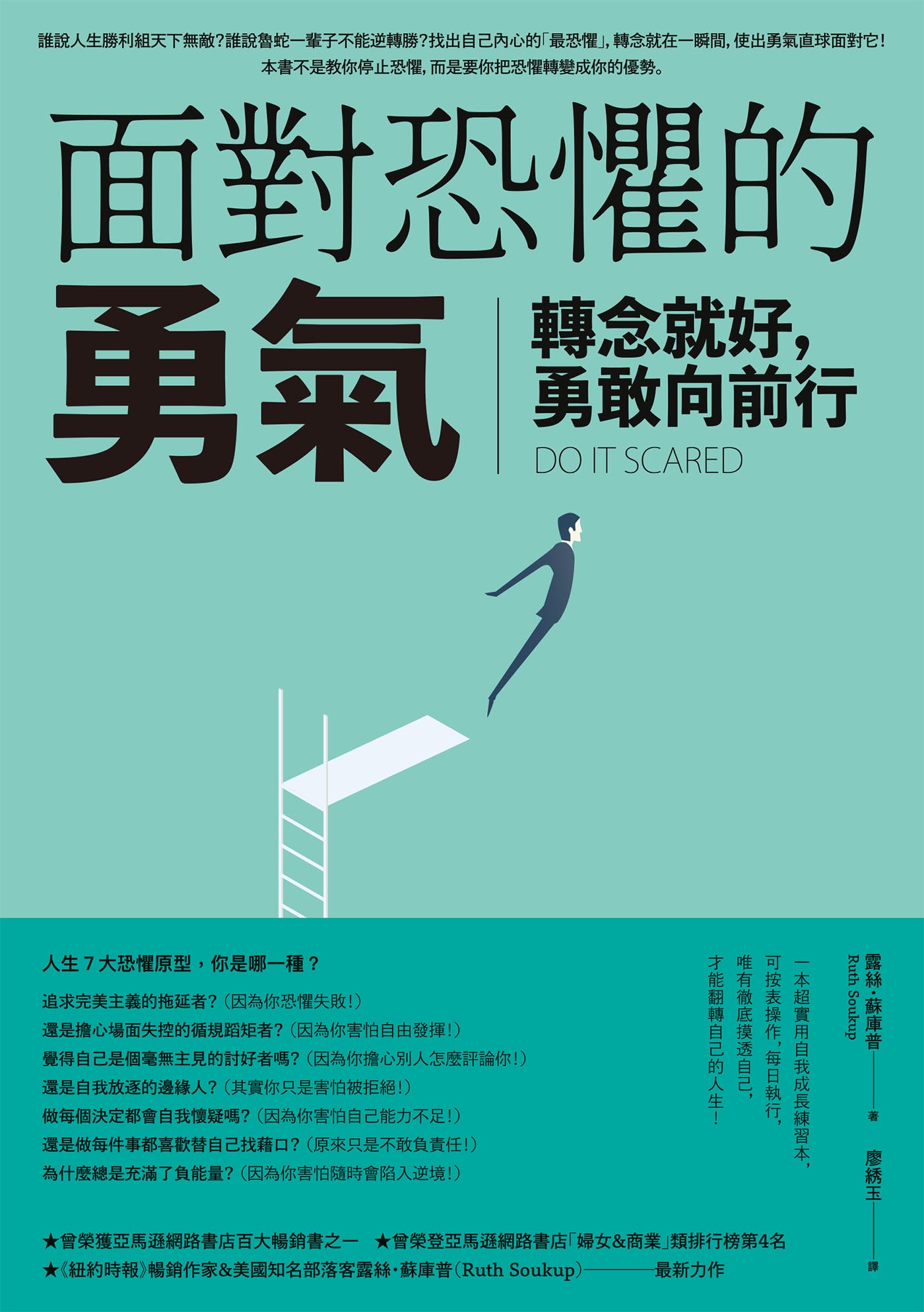 面對恐懼的勇氣：轉念就好，勇敢向前行 cover