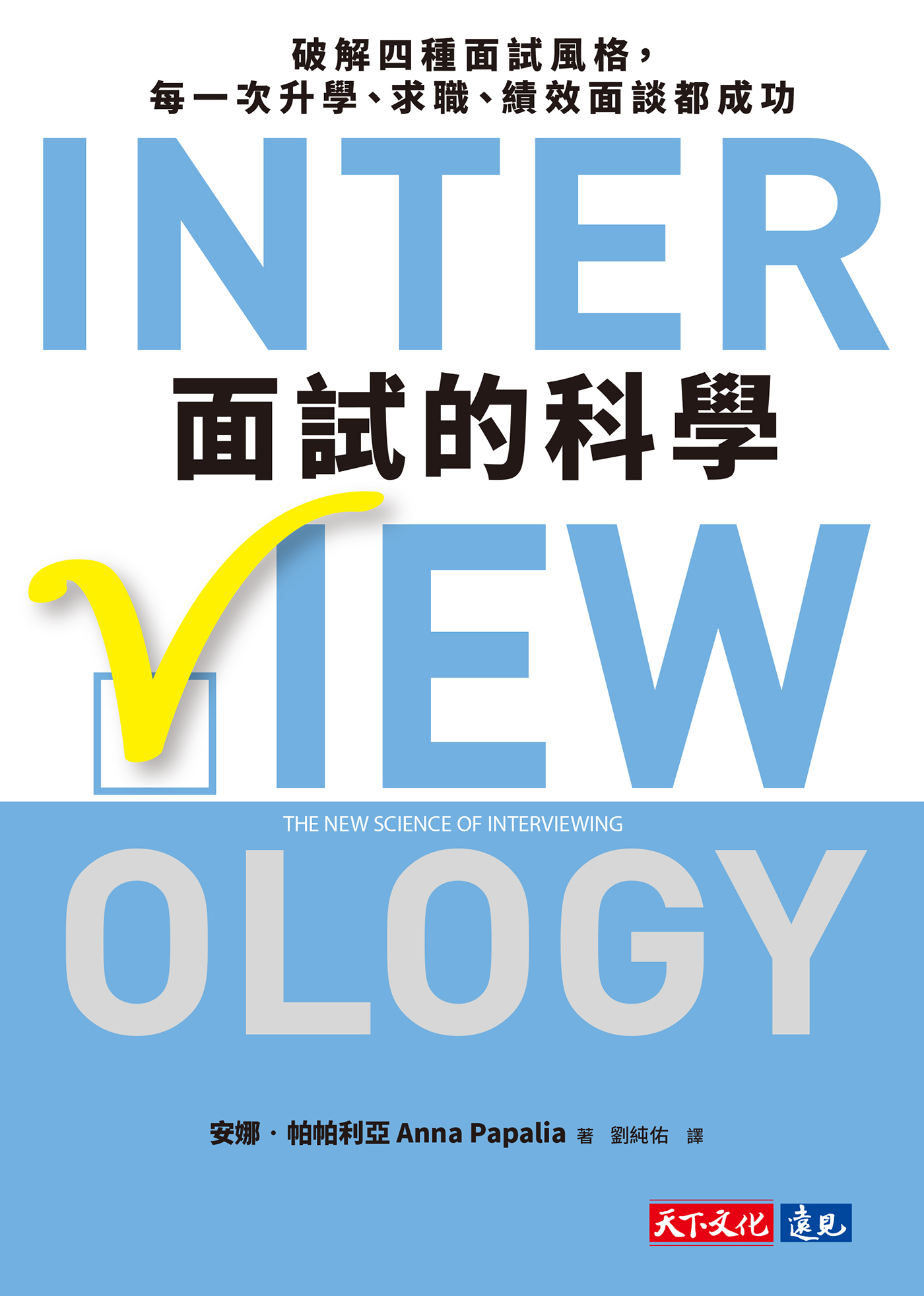 面試的科學 cover