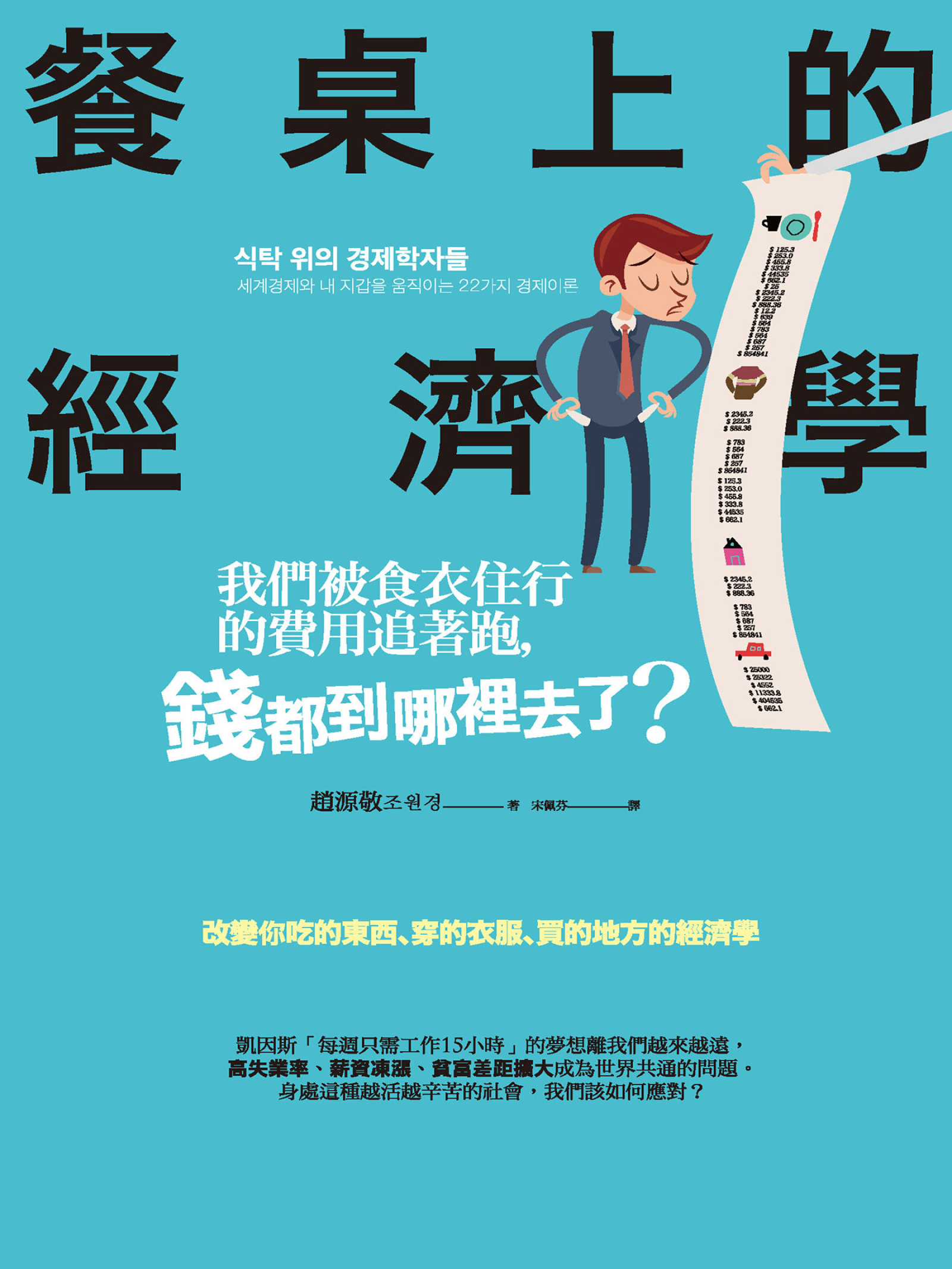 餐桌上的經濟學：我們被食衣住行的費用追著跑，錢都到哪裡去了？ cover
