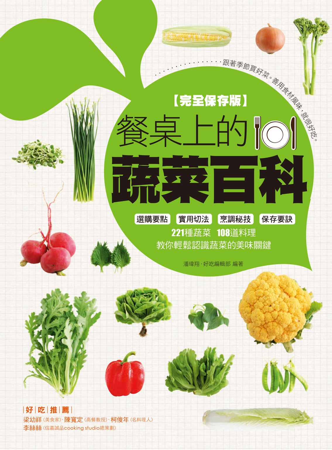 餐桌上的蔬菜百科 cover