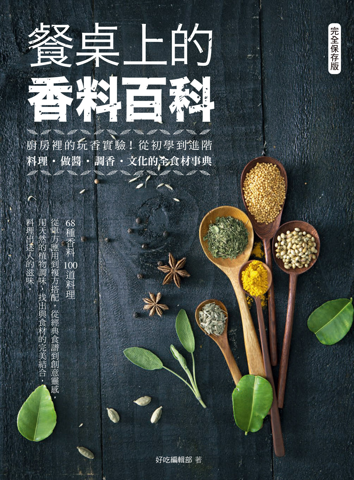 餐桌上的香料百科：廚房裡的玩香實驗！從初學到進階，料理、做醬、調香、文化的全食材事典 cover
