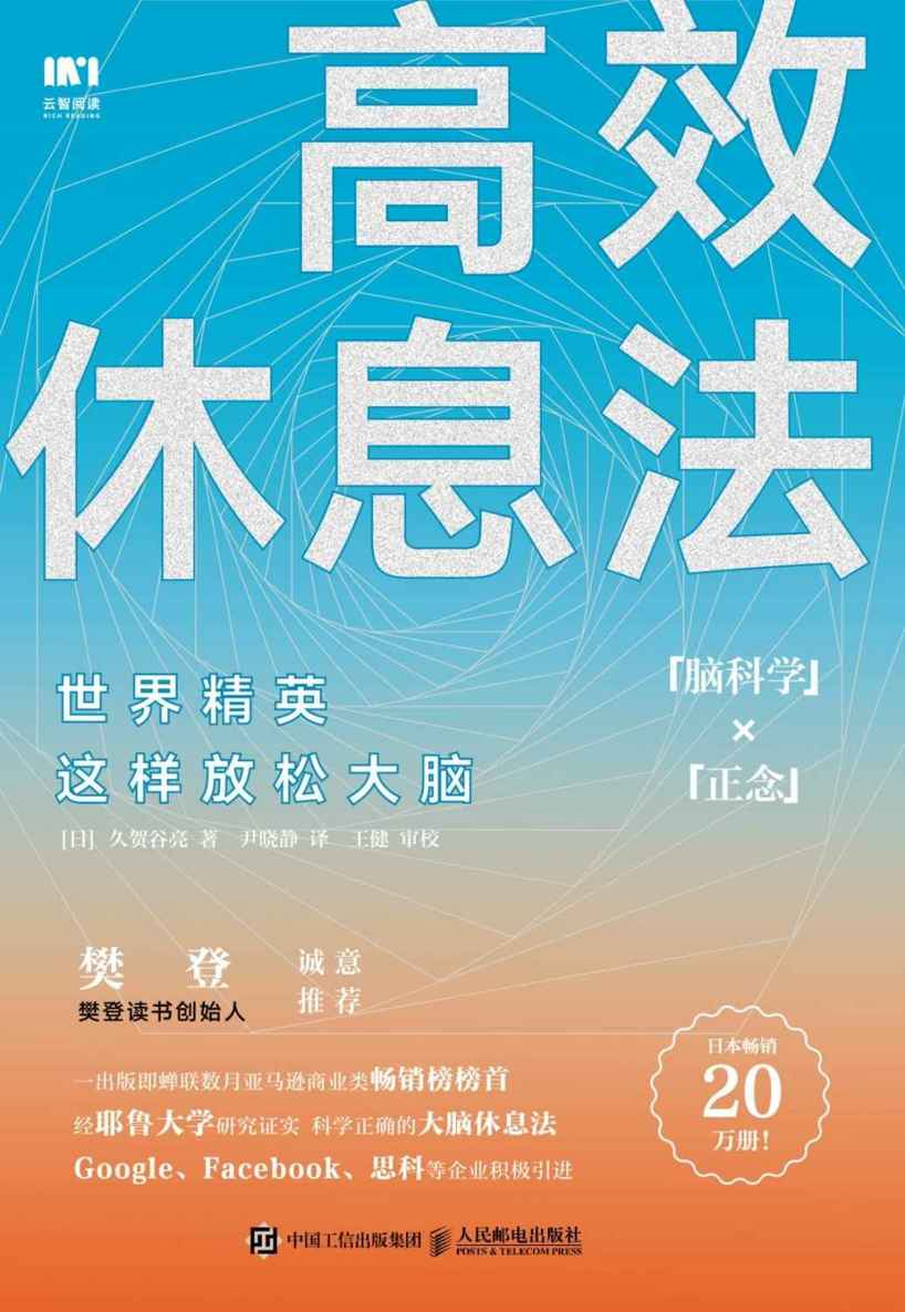 高效休息法 世界精英這樣放鬆大腦（七種簡單易行的正念練習，還你一個對疲勞“有抗性”的清爽大腦，還讓你擁有一個“有韌性”的強大內心） cover