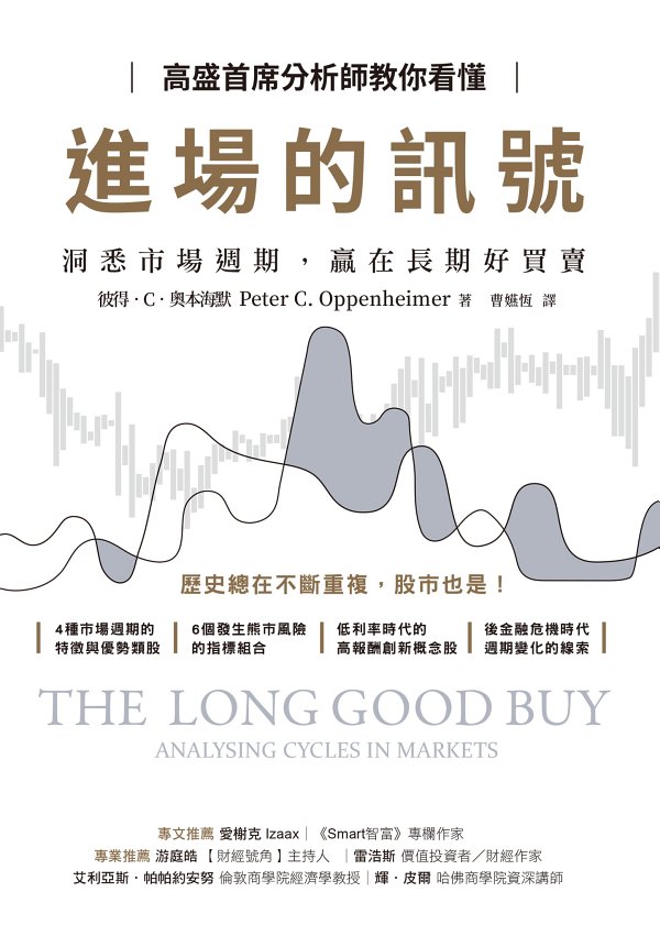 高盛首席分析師教你看懂進場的訊號：洞悉市場週期，贏在長期好買賣 cover
